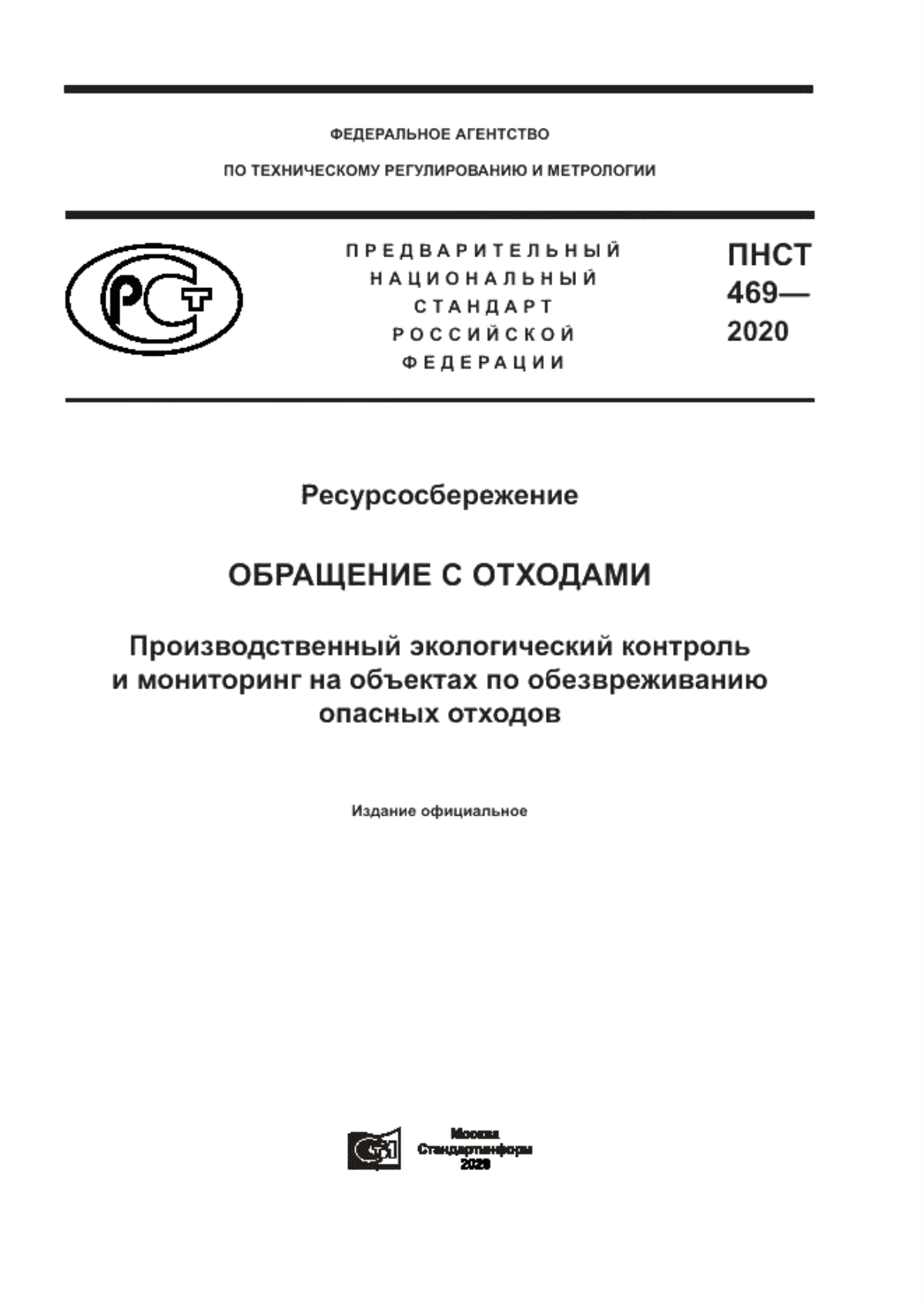 Обложка ПНСТ 469-2020 Ресурсосбережение. Обращение с отходами. Производственный экологический контроль и мониторинг на объектах по обезвреживанию опасных отходов