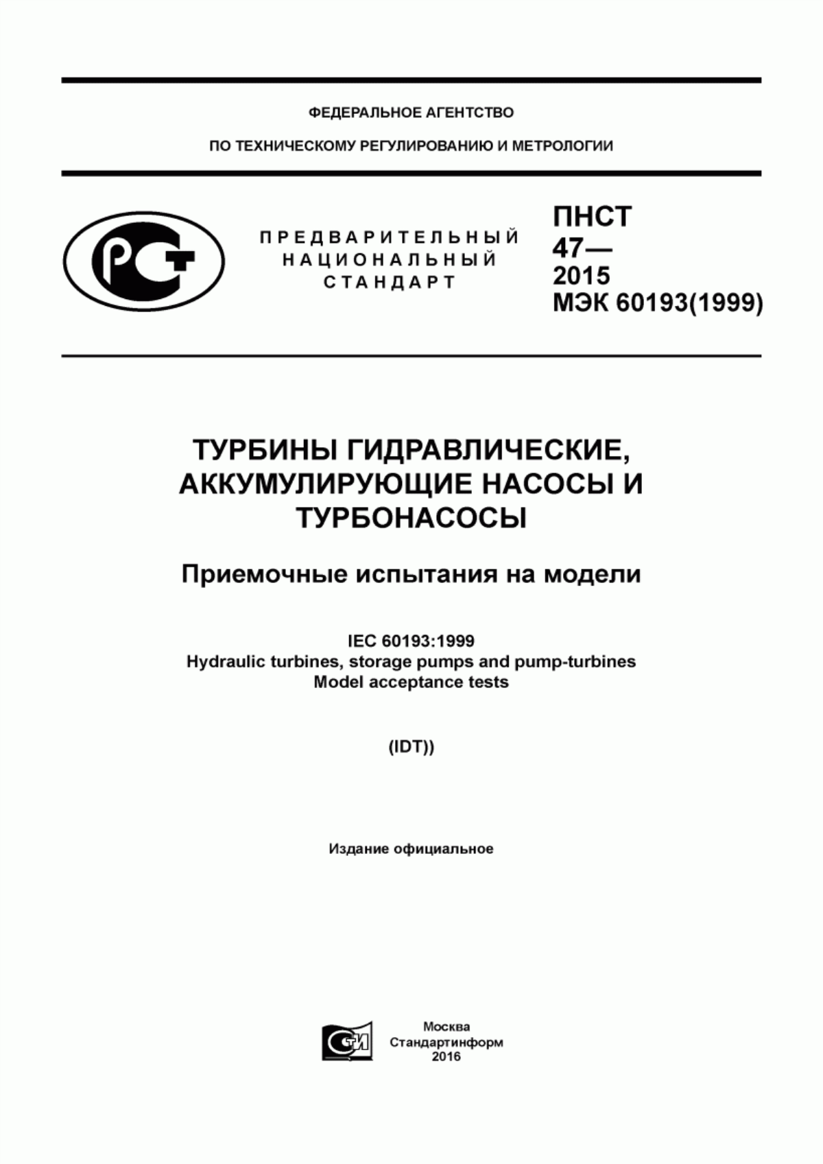 Обложка ПНСТ 47-2015 Турбины гидравлические, аккумулирующие насосы и турбонасосы. Приемочные испытания на модели