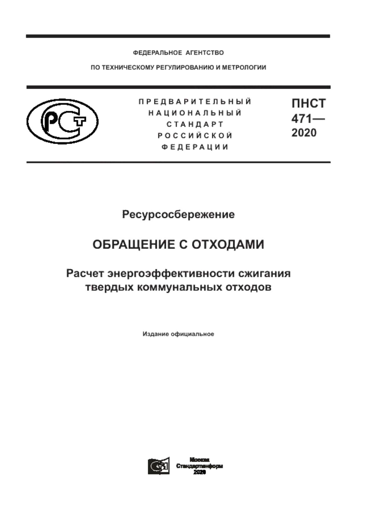 Обложка ПНСТ 471-2020 Ресурсосбережение. Обращение с отходами. Расчет энергоэффективности сжигания твердых коммунальных отходов