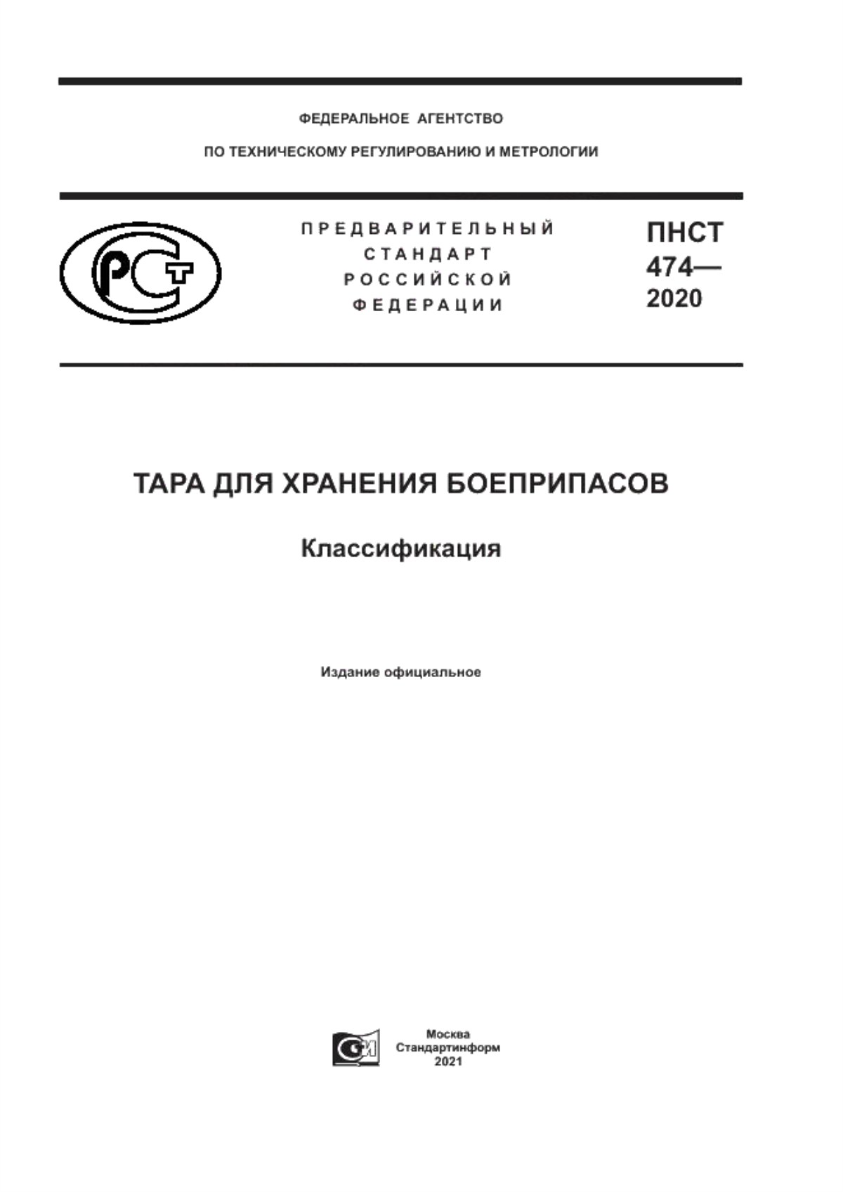 Обложка ПНСТ 474-2020 Тара для хранения боеприпасов. Классификация