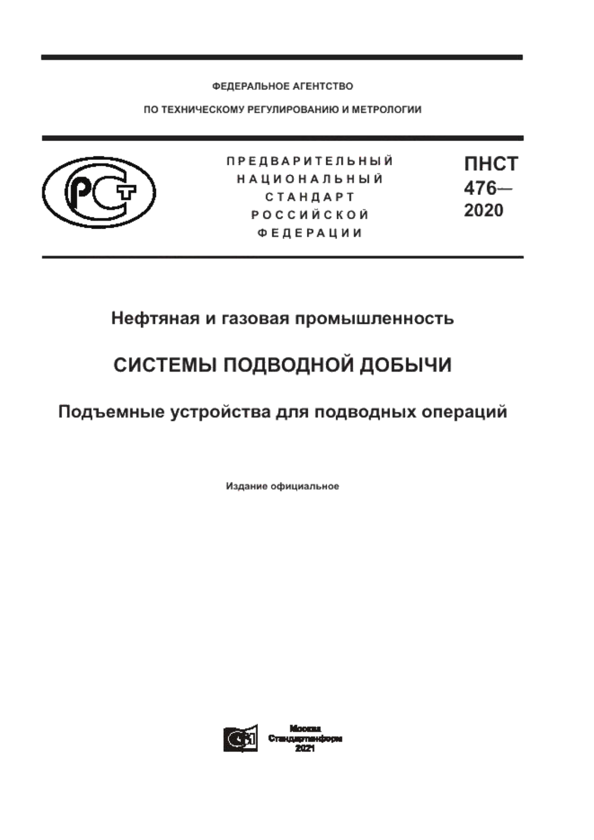 Обложка ПНСТ 476-2020 Нефтяная и газовая промышленность. Системы подводной добычи. Подъемные устройства для подводных операций