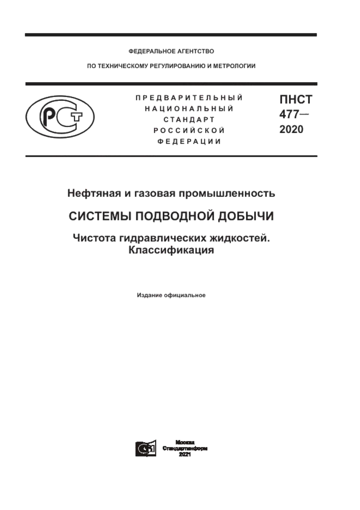 Обложка ПНСТ 477-2020 Нефтяная и газовая промышленность. Системы подводной добычи. Чистота гидравлических жидкостей. Классификация