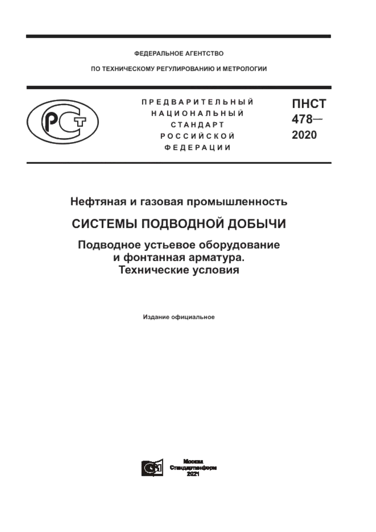 Обложка ПНСТ 478-2020 Нефтяная и газовая промышленность. Системы подводной добычи. Подводное устьевое оборудование и фонтанная арматура. Технические условия