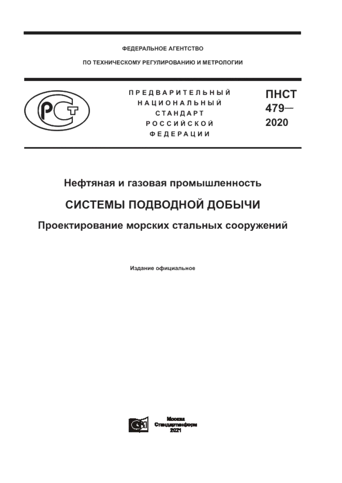 Обложка ПНСТ 479-2020 Нефтяная и газовая промышленность. Системы подводной добычи. Проектирование морских стальных сооружений