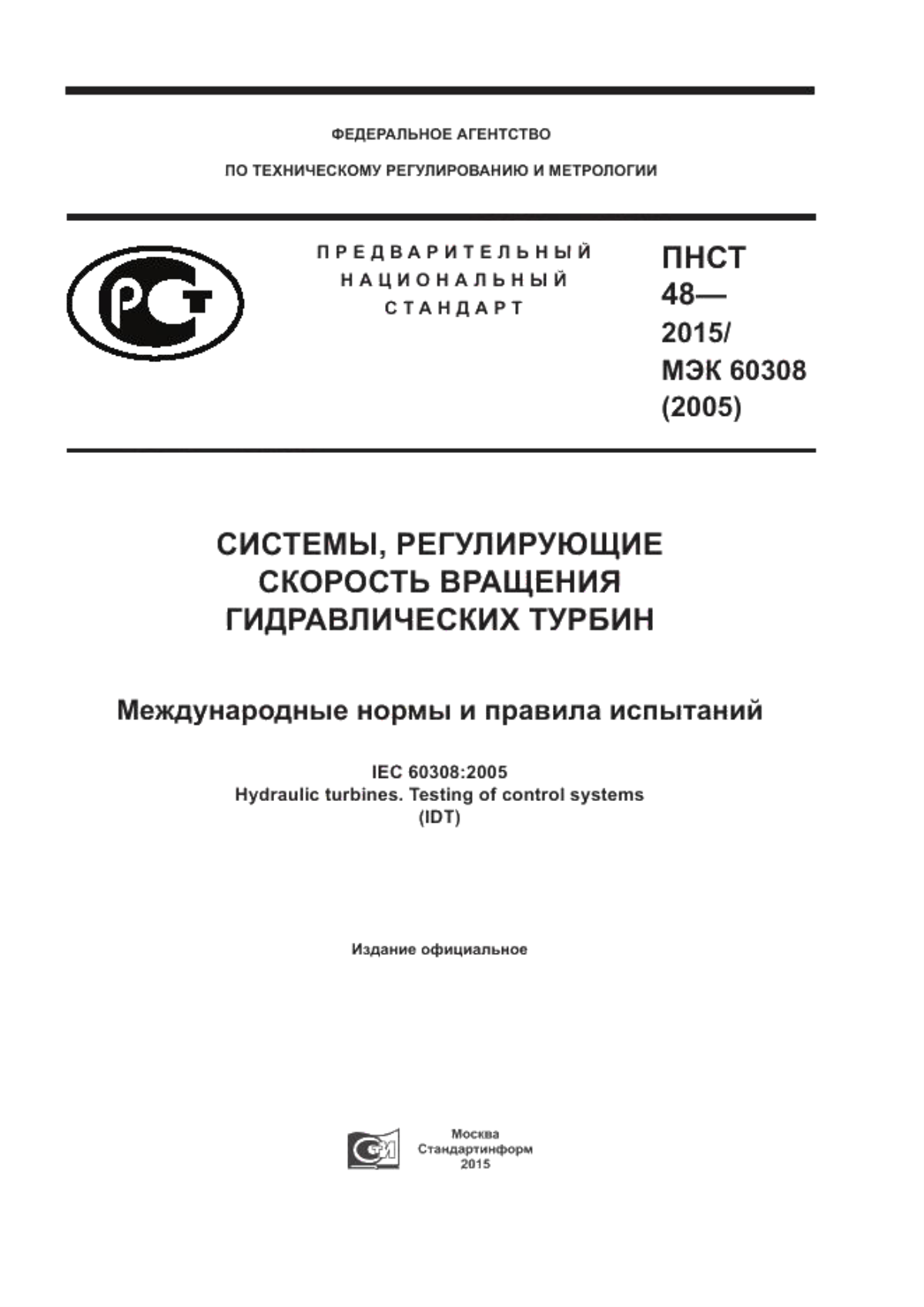 Обложка ПНСТ 48-2015 Системы, регулирующие скорость вращения гидравлических турбин. Международные нормы и правила испытаний