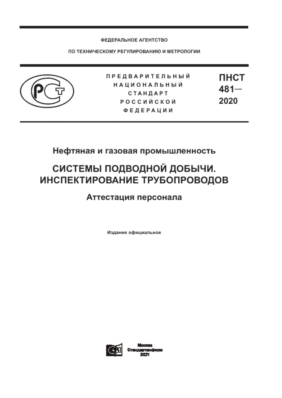 Обложка ПНСТ 481-2020 Нефтяная и газовая промышленность. Системы подводной добычи. Инспектирование трубопроводов. Аттестация персонала