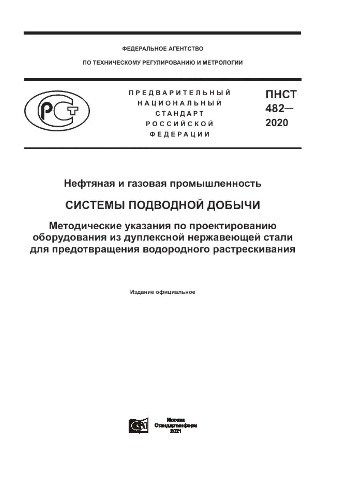 Обложка ПНСТ 482-2020 Нефтяная и газовая промышленность. Системы подводной добычи. Методические указания по проектированию оборудования из дуплексной нержавеющей стали для предотвращения водородного растрескивания