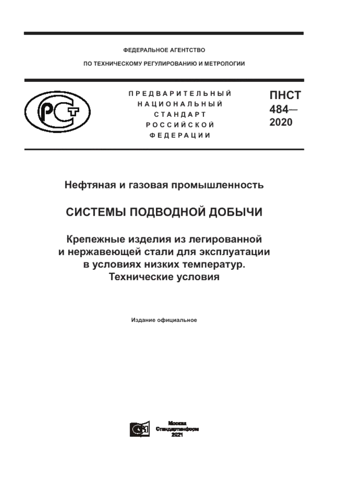 Обложка ПНСТ 484-2020 Нефтяная и газовая промышленность. Системы подводной добычи. Крепежные изделия из легированной и нержавеющей стали для эксплуатации в условиях низких температур. Технические условия