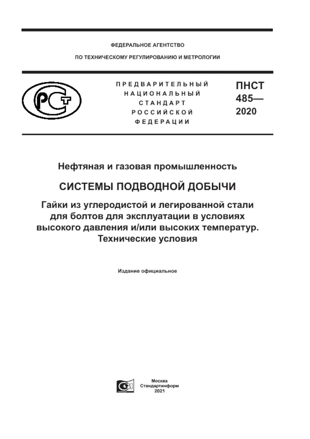 Обложка ПНСТ 485-2020 Нефтяная и газовая промышленность. Системы подводной добычи. Гайки из углеродистой и легированной стали для болтов для эксплуатации в условиях высокого давления и/или высоких температур. Технические условия