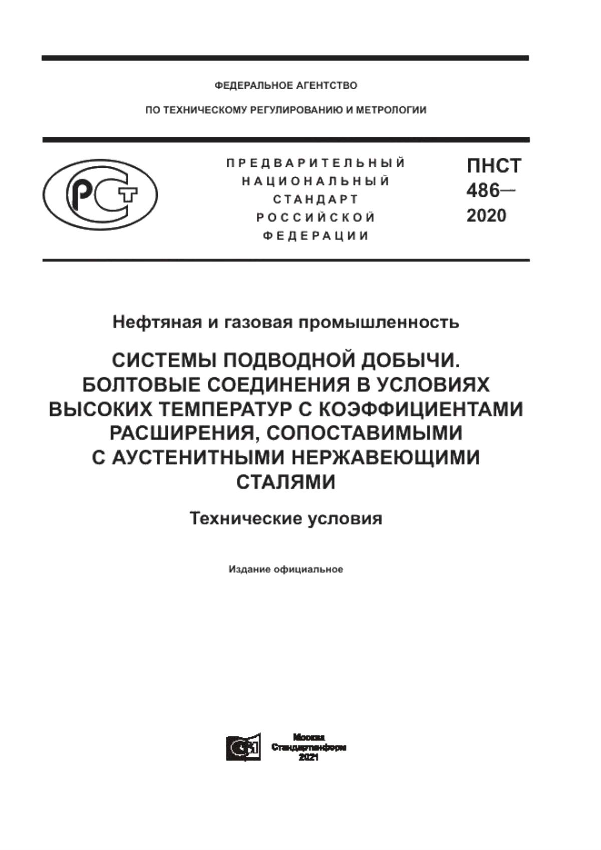 Обложка ПНСТ 486-2020 Нефтяная и газовая промышленность. Системы подводной добычи. Болтовые соединения в условиях высоких температур с коэффициентами расширения, сопоставимыми с аустенитными нержавеющими сталями. Технические условия