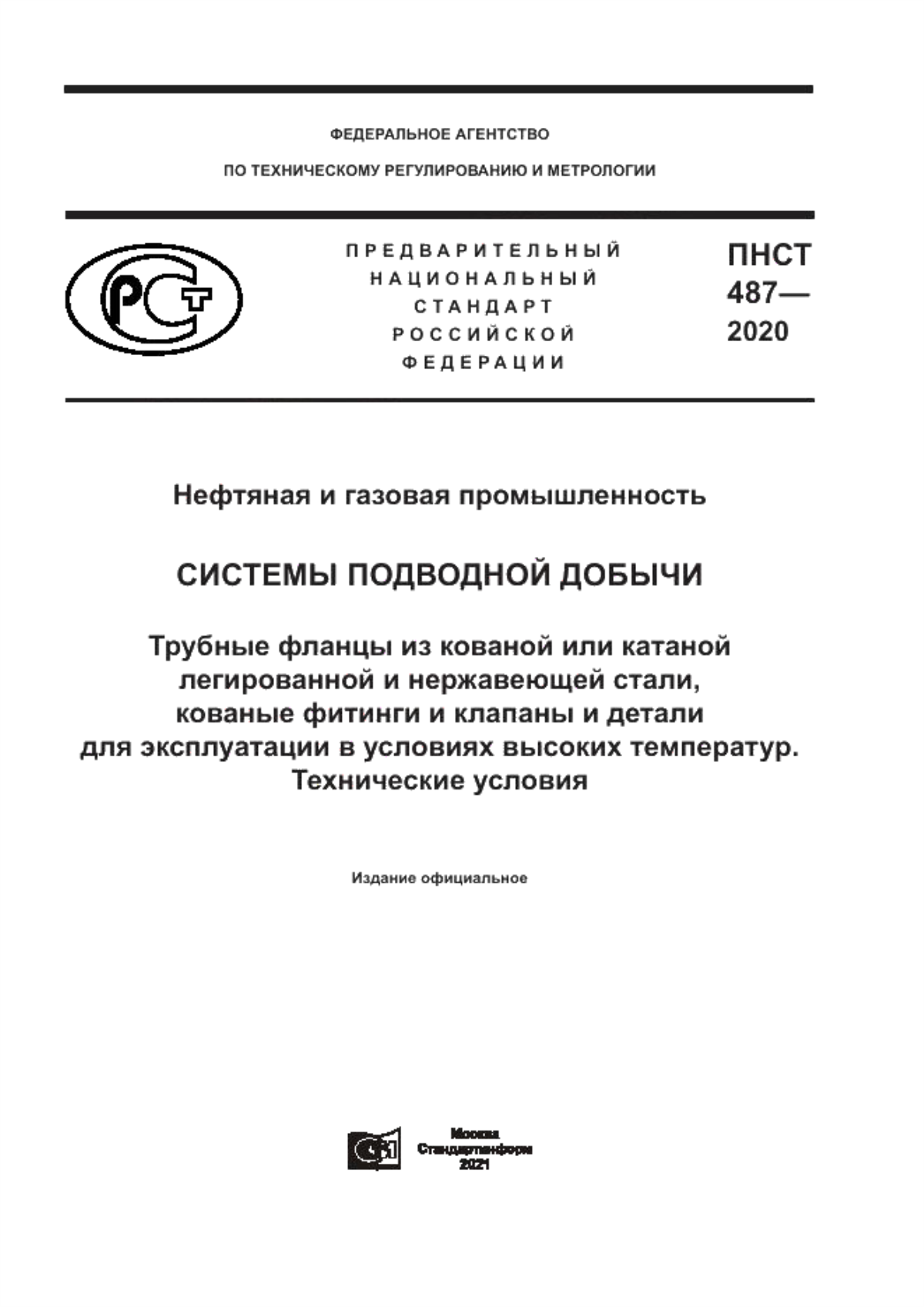 Обложка ПНСТ 487-2020 Нефтяная и газовая промышленность. Системы подводной добычи. Трубные фланцы из кованой или катаной легированной и нержавеющей стали, кованые фитинги и клапаны и детали для эксплуатации в условиях высоких температур. Технические условия