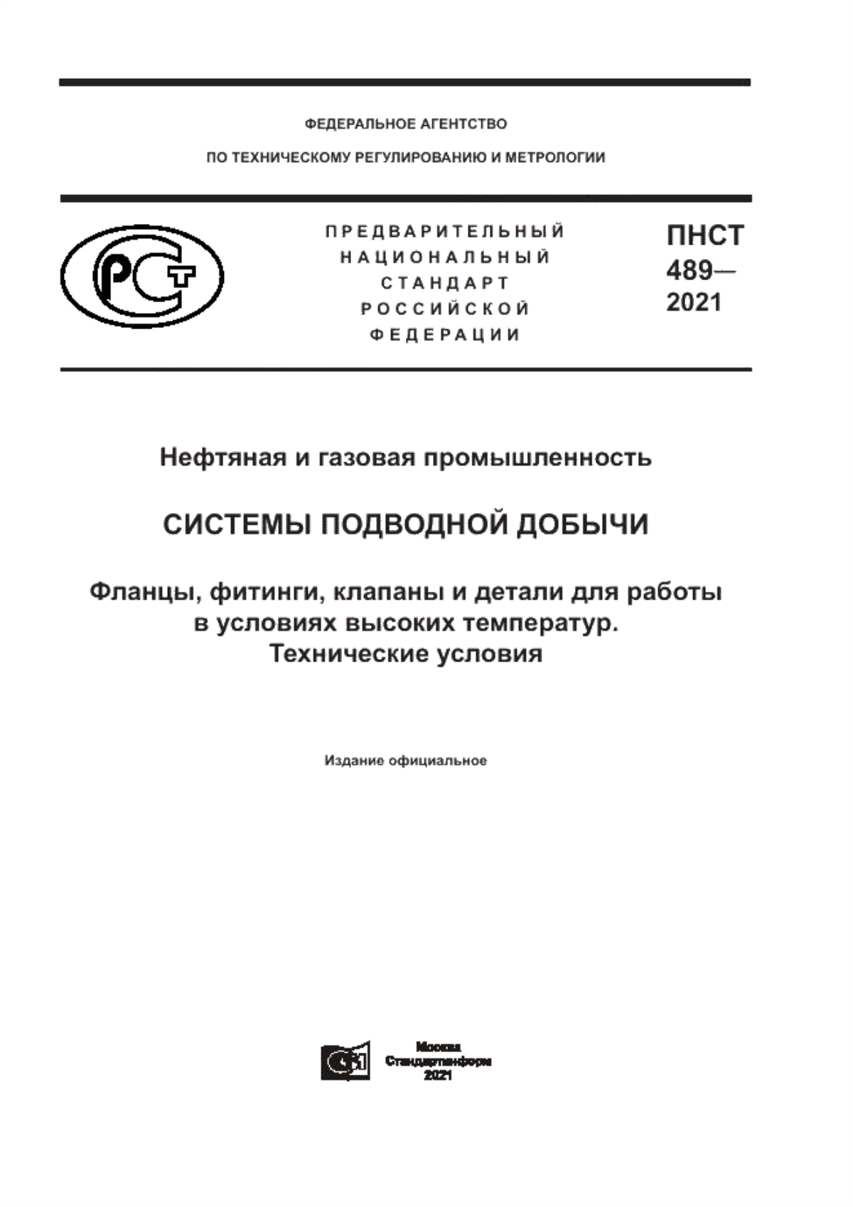 Обложка ПНСТ 489-2021 Нефтяная и газовая промышленность. Системы подводной добычи. Фланцы, фитинги, клапаны и детали для работы в условиях высоких температур. Технические условия