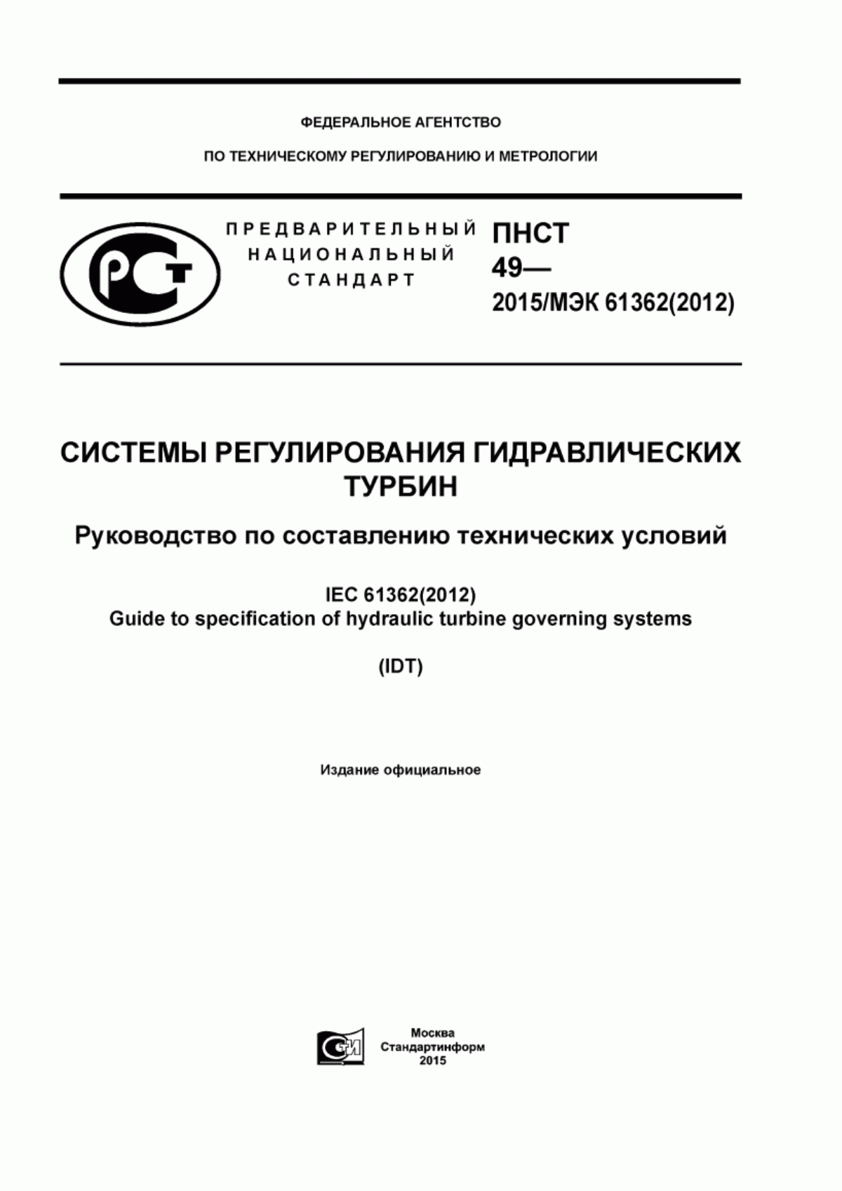 Обложка ПНСТ 49-2015 Системы регулирования гидравлических турбин. Руководство по составлению технических условий