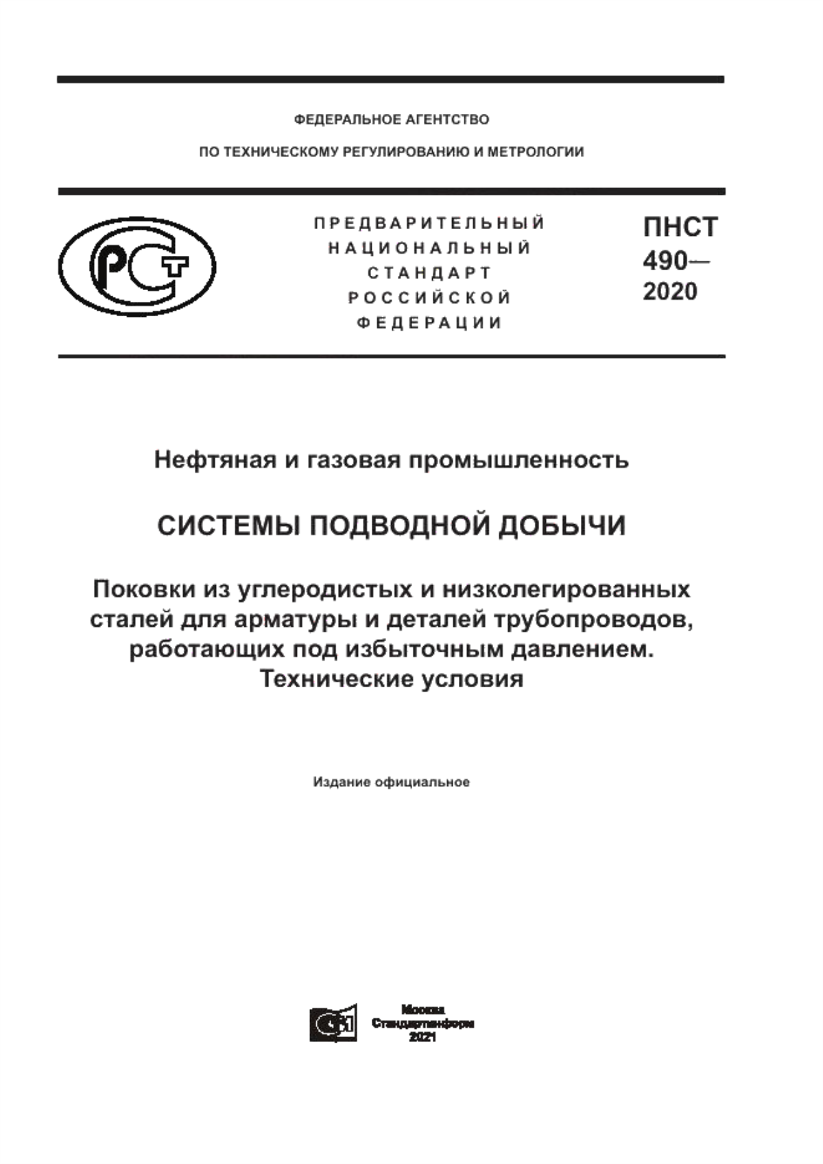 Обложка ПНСТ 490-2020 Нефтяная и газовая промышленность. Системы подводной добычи. Поковки из углеродистых и низколегированных сталей для арматуры и деталей трубопроводов, работающих под избыточным давлением. Технические условия