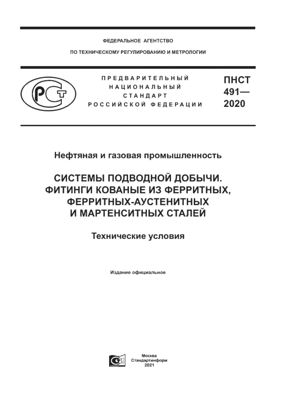 Обложка ПНСТ 491-2020 Нефтяная и газовая промышленность. Системы подводной добычи. Фитинги кованные из ферритных, ферритных-аустенитных и мартенситных сталей. Технические условия