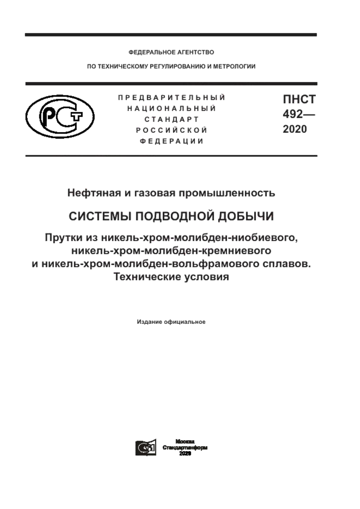 Обложка ПНСТ 492-2020 Нефтяная и газовая промышленность. Системы подводной добычи. Прутки из никель-хром-молибден-ниобиевого, никель-хром-молибден-кремниевого и никель-хром-молибден-вольфрамового сплавов. Технические условия