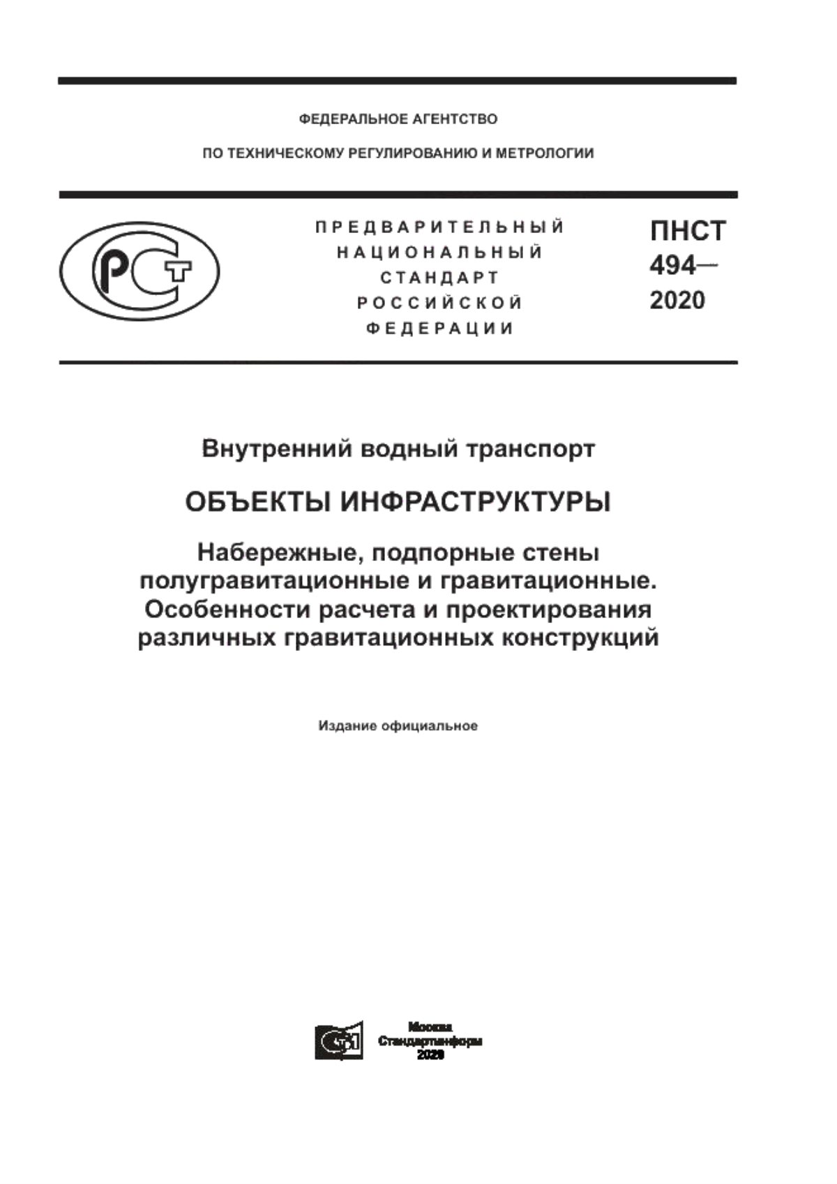 Обложка ПНСТ 494-2020 Внутренний водный транспорт. Объекты инфраструктуры. Набережные, подпорные стены полугравитационные и гравитационные. Особенности расчета и проектирования различных гравитационных конструкций