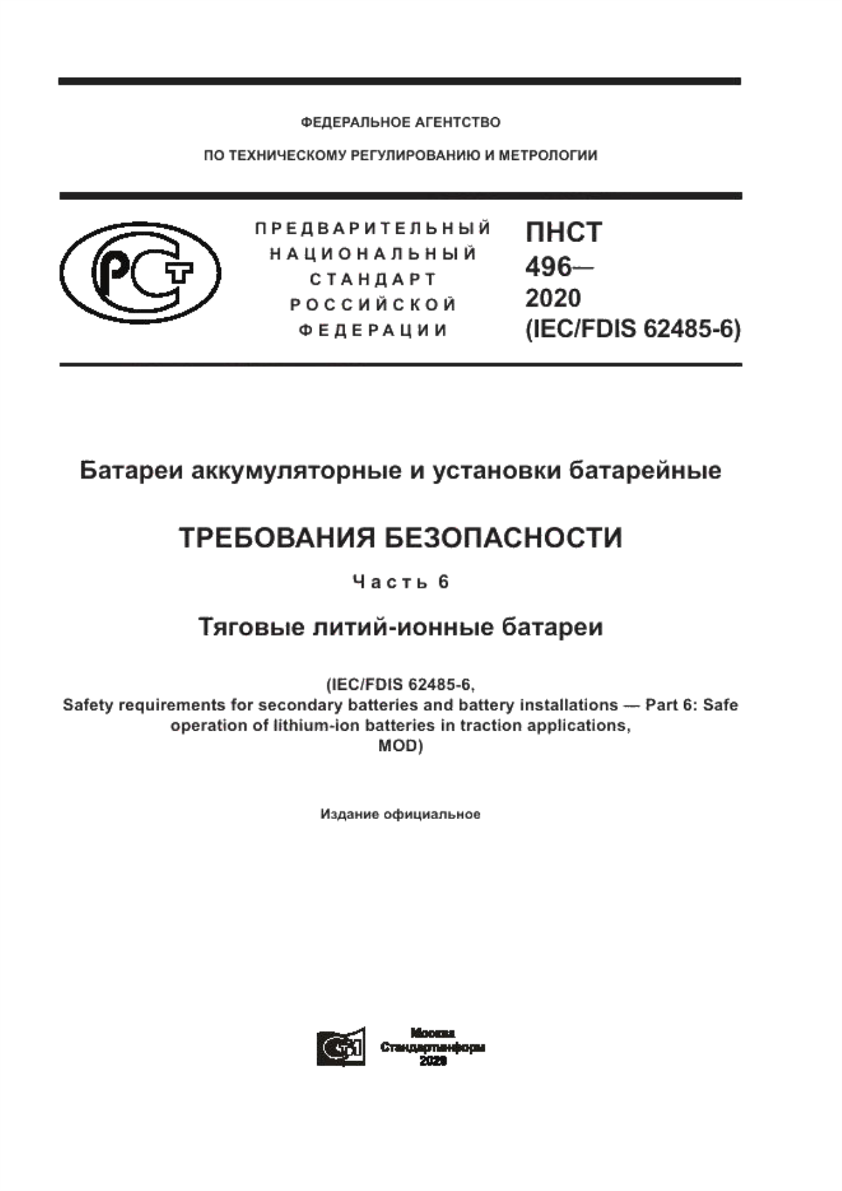 Обложка ПНСТ 496-2020 Батареи аккумуляторные и установки батарейные. Требования безопасности. Часть 6. Тяговые литий-ионные батареи