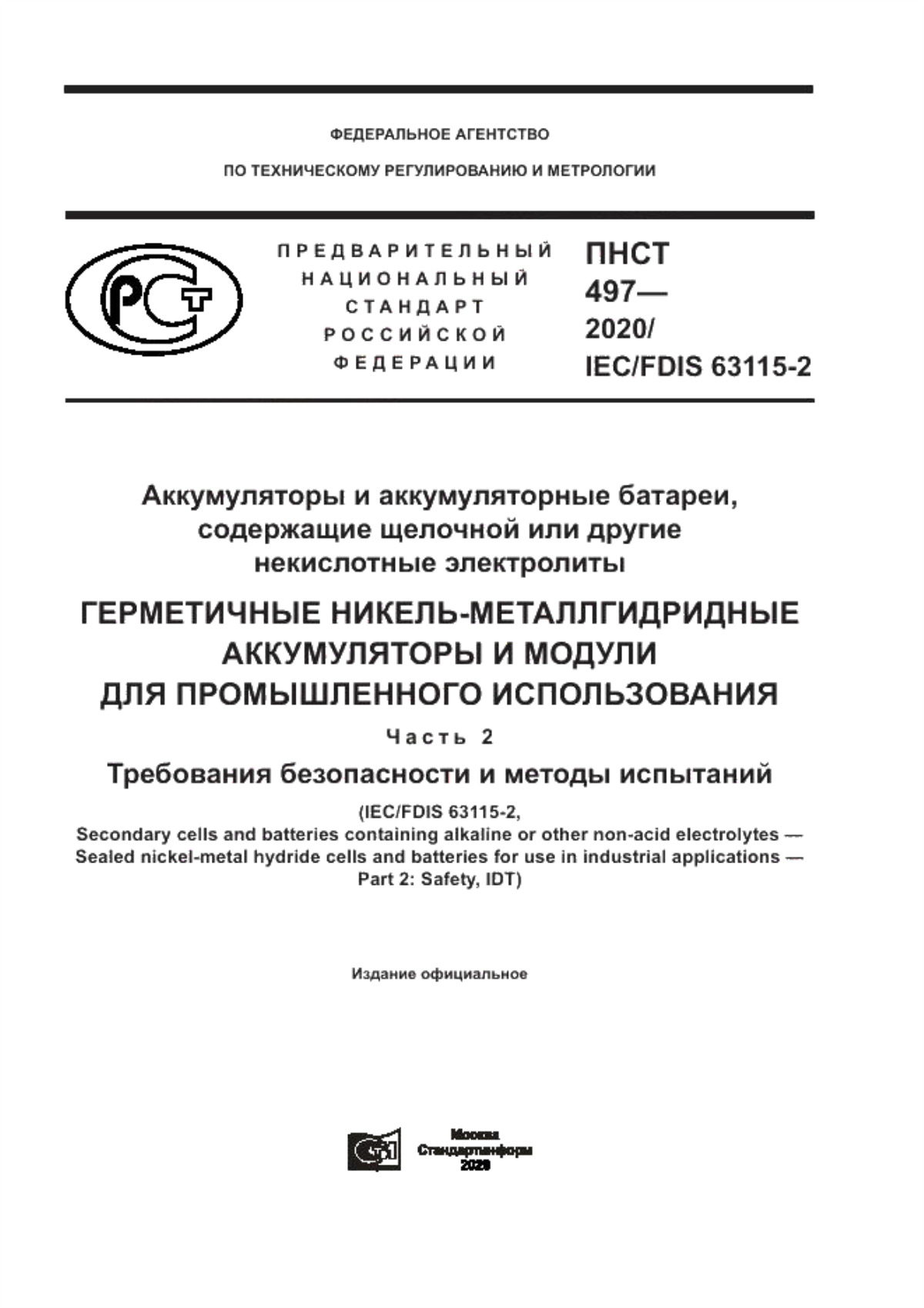 Обложка ПНСТ 497-2020 Аккумуляторы и аккумуляторные батареи, содержащие щелочной или другие некислотные электролиты. Герметичные никель-металлгидридные аккумуляторы и модули для промышленного использования. Часть 2 . Требования безопасности и методы испытаний