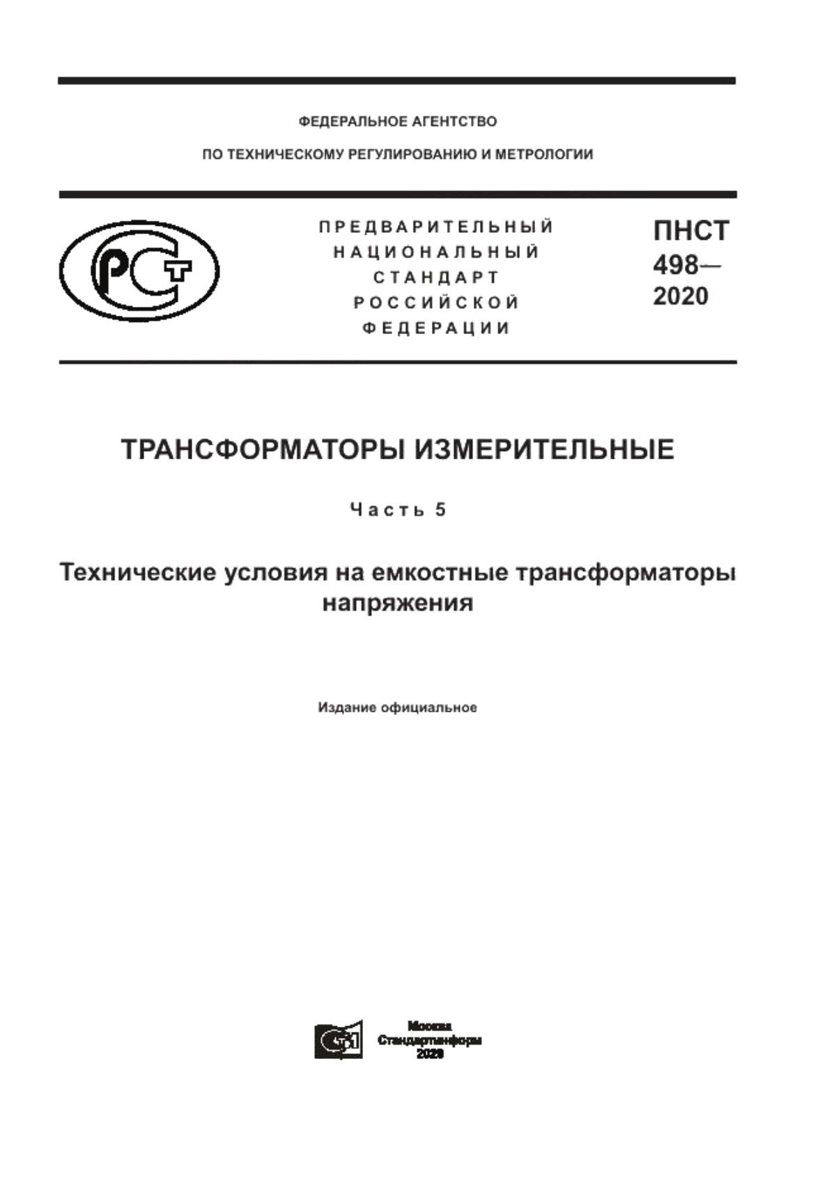 Обложка ПНСТ 498-2020 Трансформаторы измерительные. Часть 5. Технические условия на емкостные трансформаторы напряжения