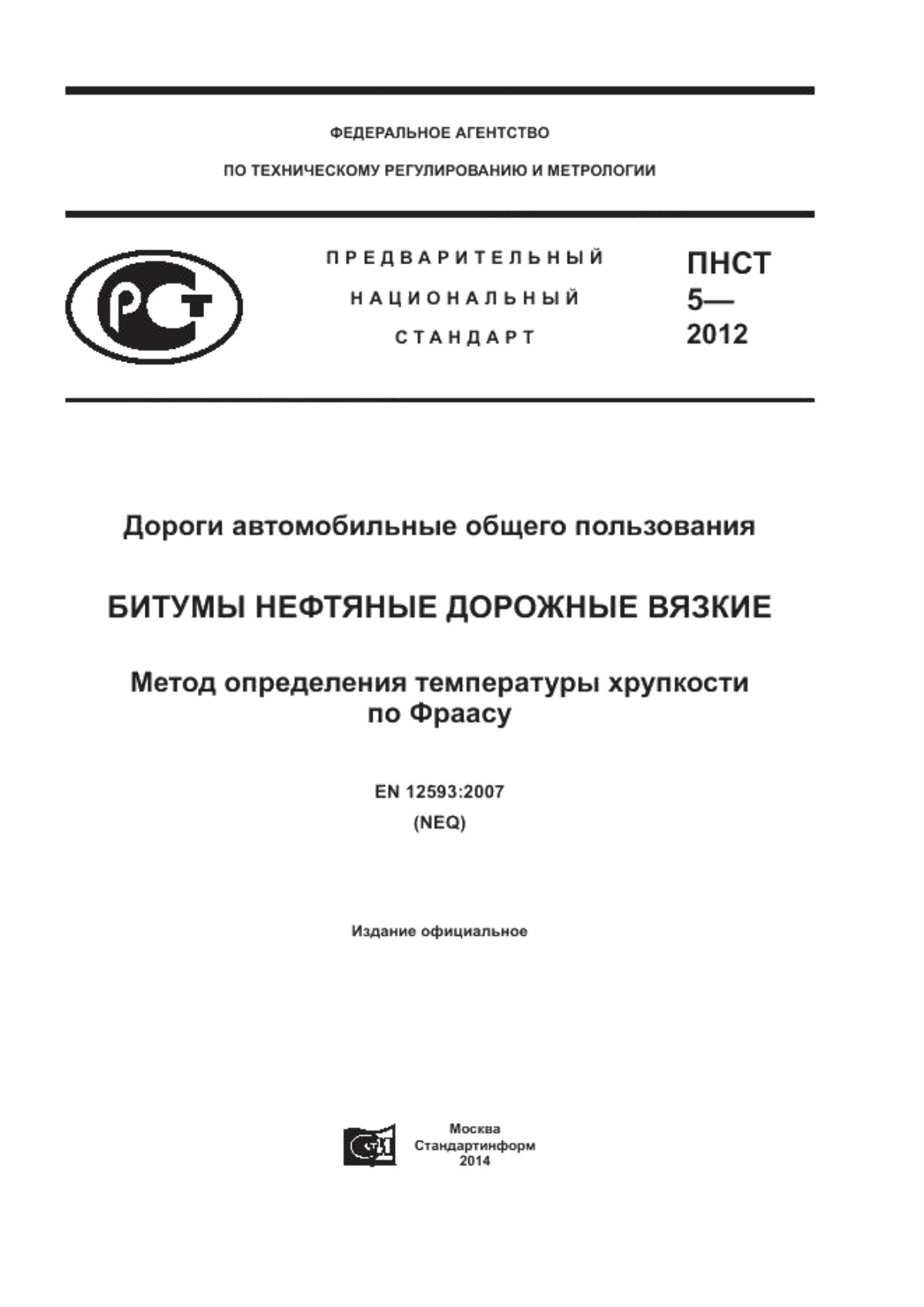 Обложка ПНСТ 5-2012 Дороги автомобильные общего пользования. Битумы нефтяные дорожные вязкие. Метод определения температуры хрупкости по Фраасу