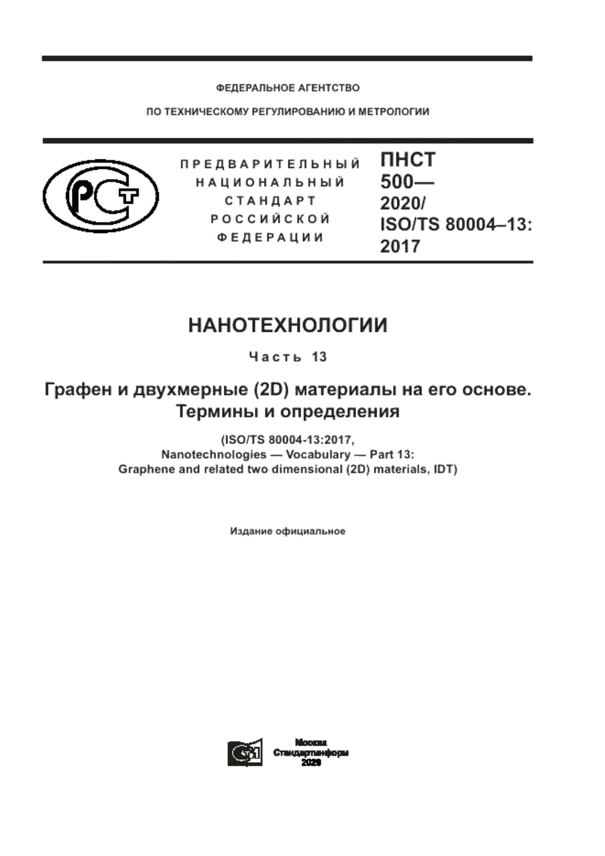 Обложка ПНСТ 500-2020 Нанотехнологии. Часть 13. Графен и двухмерные (2D) материалы на его основе. Термины и определения