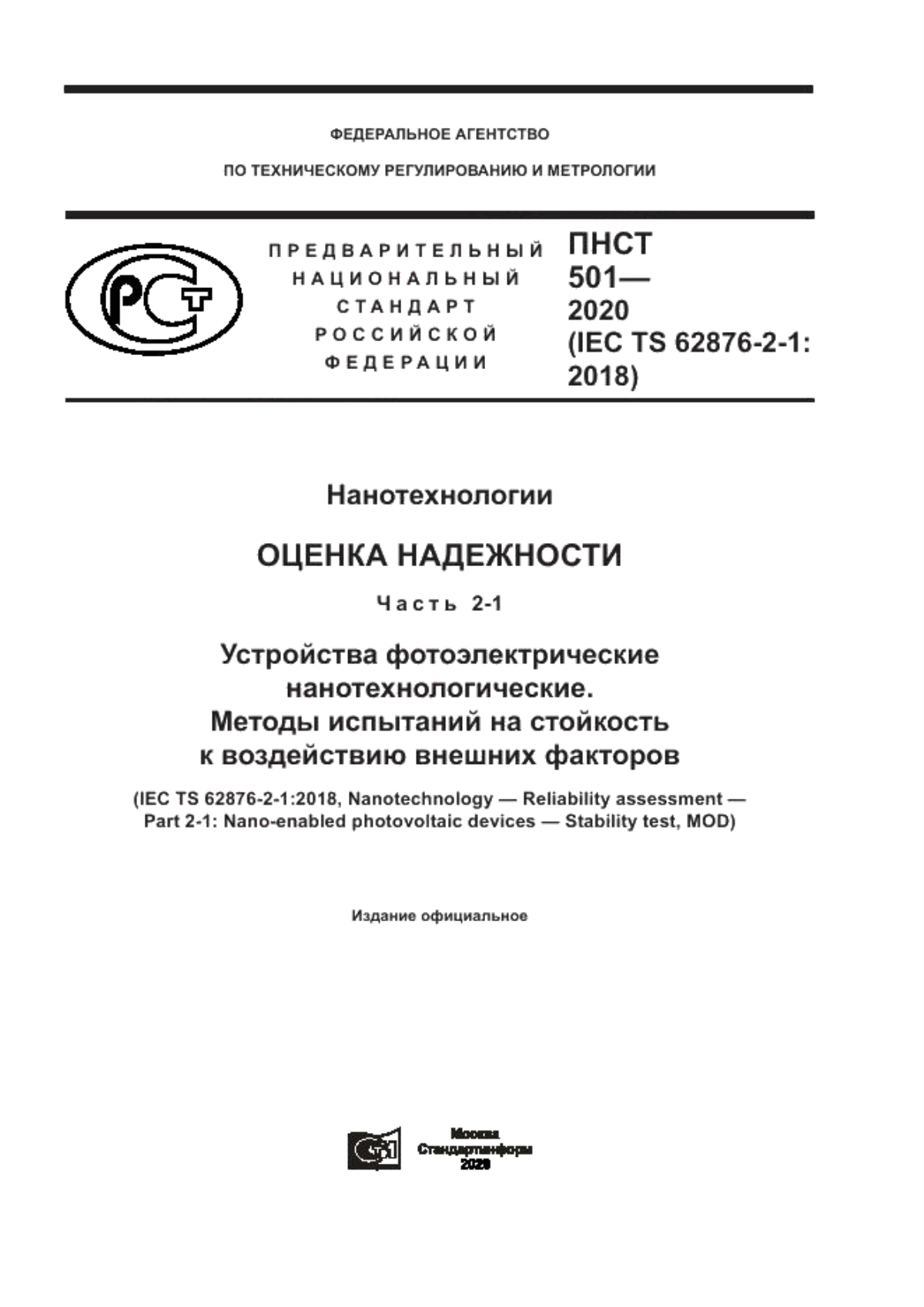 Обложка ПНСТ 501-2020 Нанотехнологии. Оценка надежности. Часть 2-1. Устройства фотоэлектрические нанотехнологические. Методы испытаний на стойкость к воздействию внешних факторов