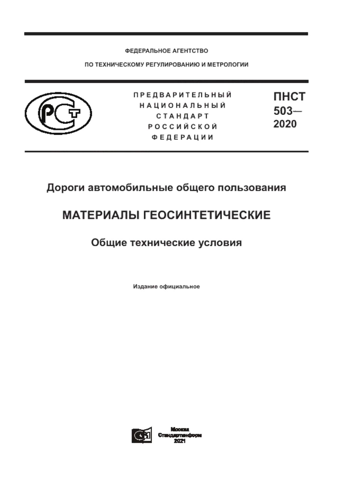 Обложка ПНСТ 503-2020 Дороги автомобильные общего пользования. Материалы геосинтетические. Общие технические условия