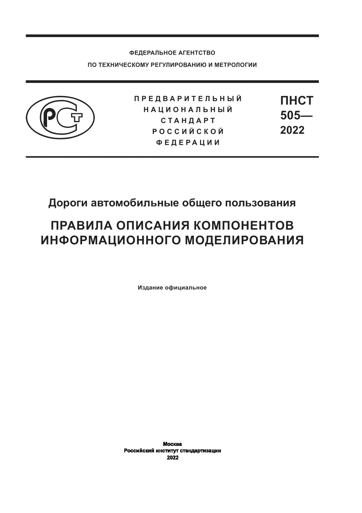 Обложка ПНСТ 505-2022 Дороги автомобильные общего пользования. Правила описания компонентов информационного моделирования