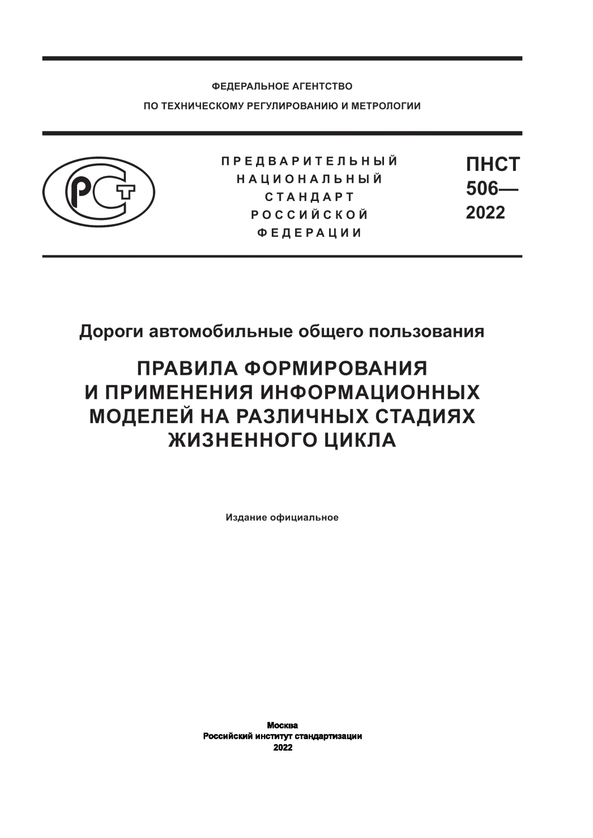 Обложка ПНСТ 506-2022 Дороги автомобильные общего пользования. Правила формирования и применения информационных моделей на различных стадиях жизненного цикла