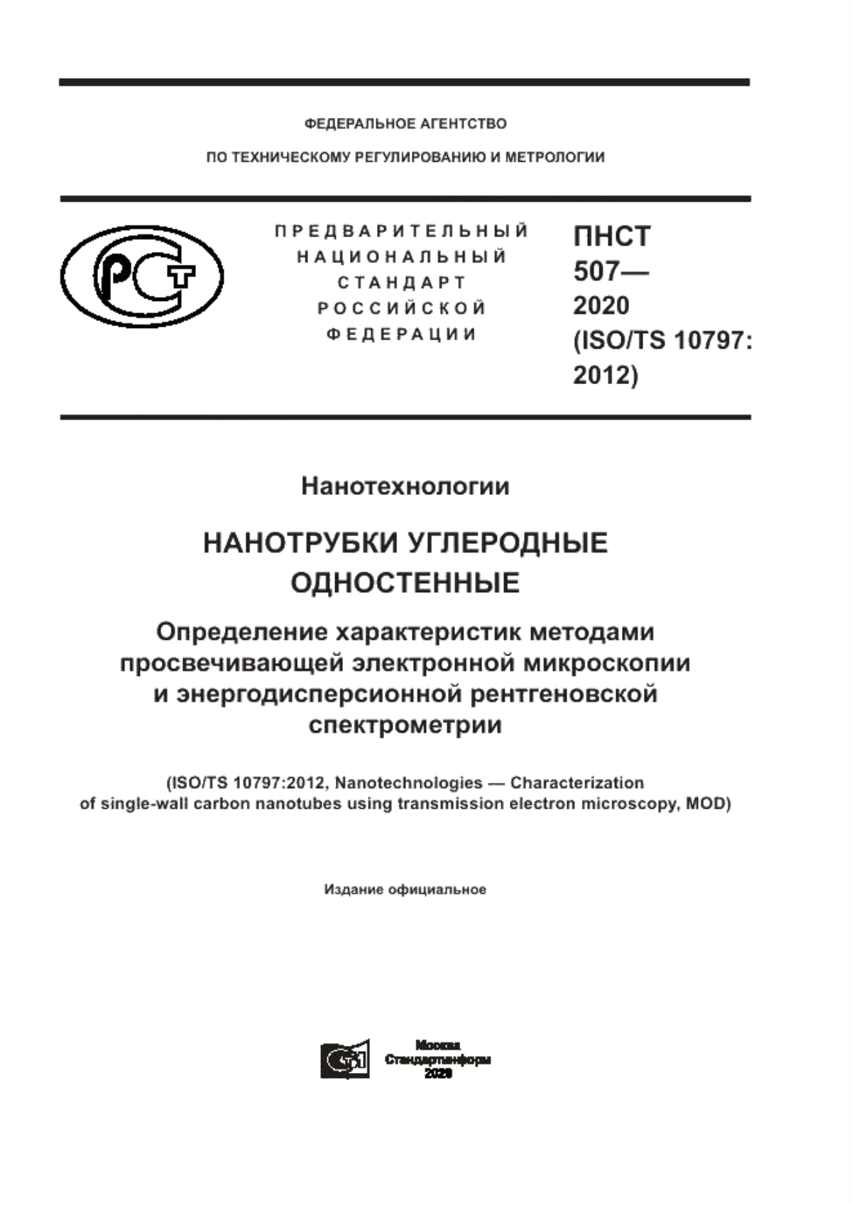 Обложка ПНСТ 507-2020 Нанотехнологии. Нанотрубки углеродные одностенные. Определение характеристик методами просвечивающей электронной микроскопии и энергодисперсионной рентгеновской спектрометрии