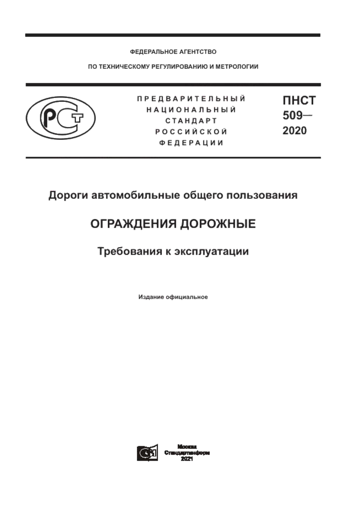 Обложка ПНСТ 509-2020 Дороги автомобильные общего пользования. Ограждения дорожные. Требования к эксплуатации