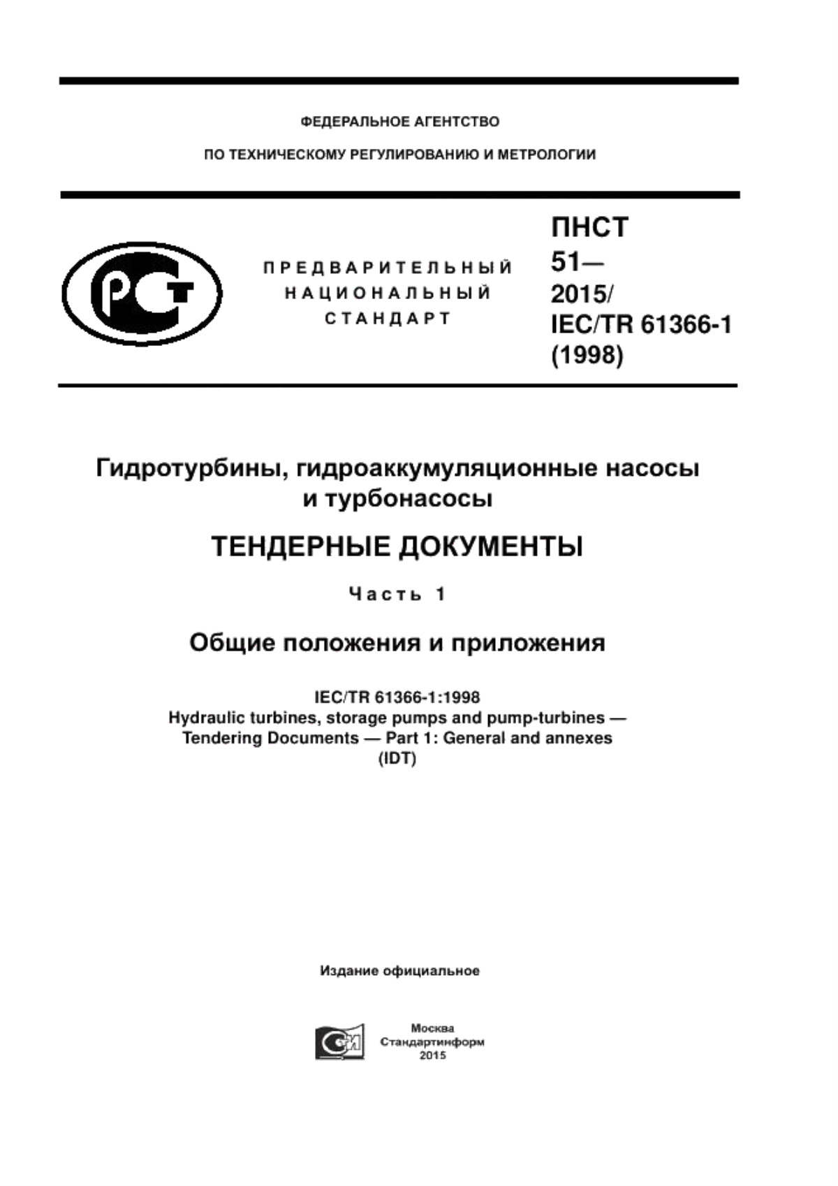 Обложка ПНСТ 51-2015 Гидротурбины, гидроаккумуляционные насосы и турбонасосы. Тендерные документы. Часть 1. Общие положения и приложения