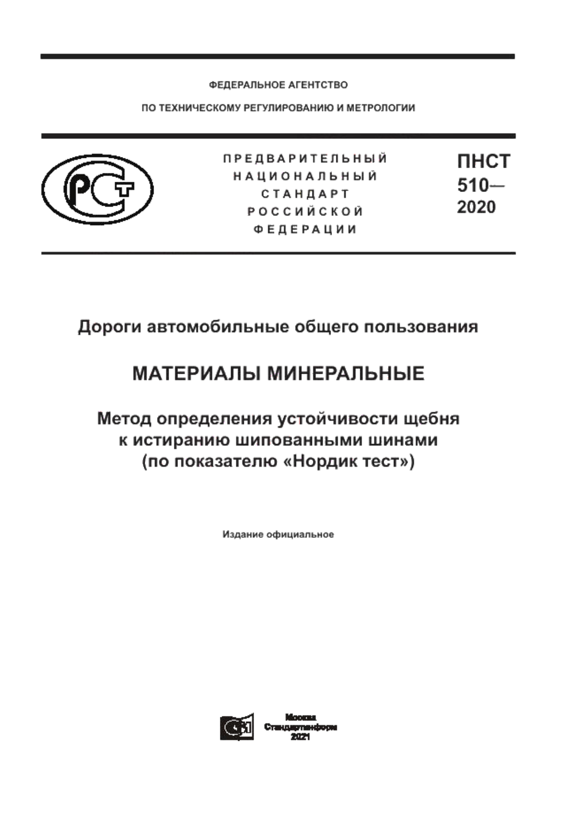 Обложка ПНСТ 510-2020 Дороги автомобильные общего пользования. Материалы минеральные. Метод определения устойчивости щебня к истиранию шипованными шинами (по показателю «Нордик тест»)