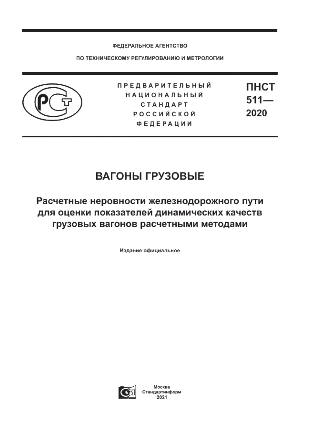 Обложка ПНСТ 511-2020 Вагоны грузовые. Расчетные неровности железнодорожного пути для оценки показателей динамических качеств грузовых вагонов расчетными методами