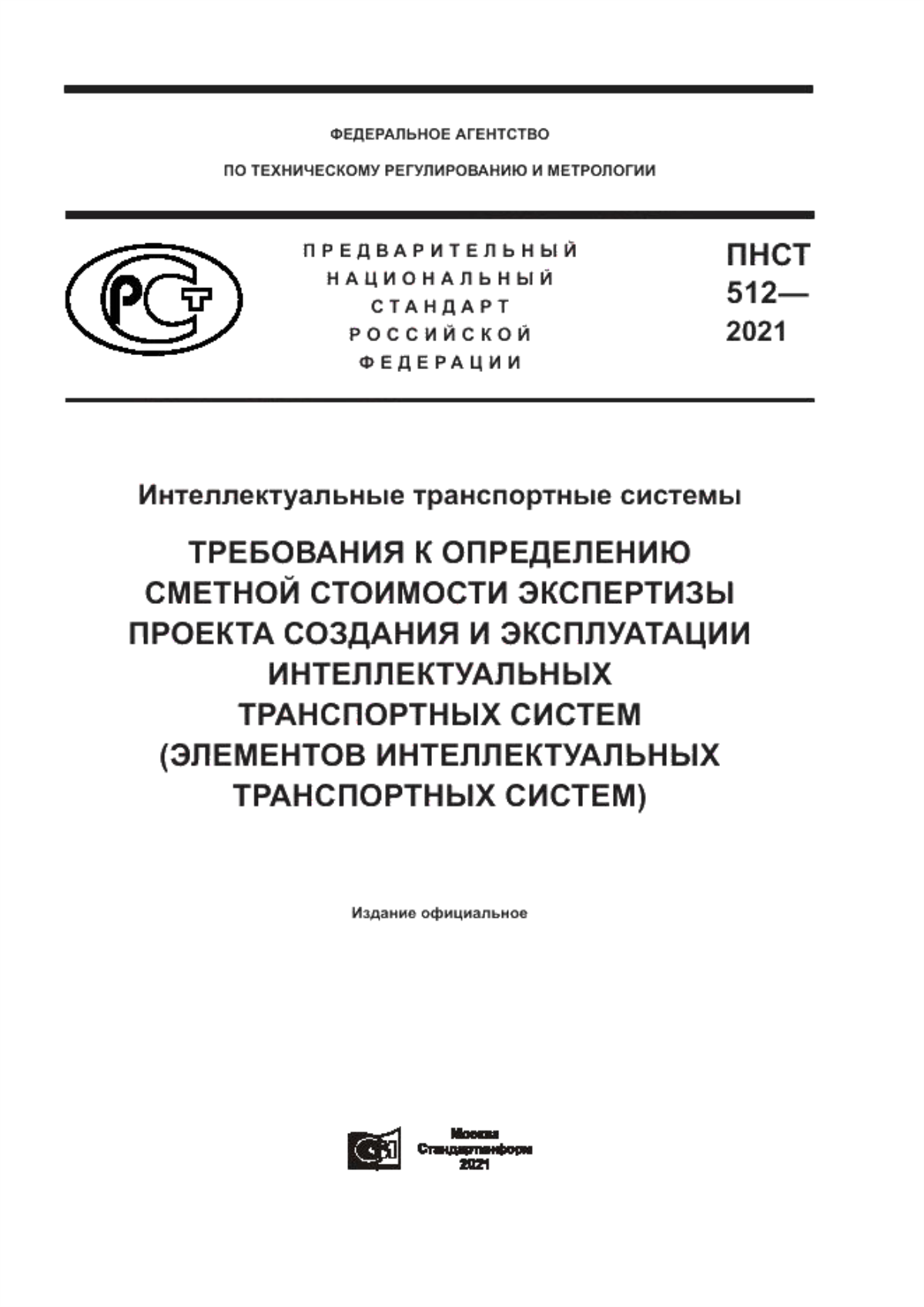 Обложка ПНСТ 512-2021 Интеллектуальные транспортные системы. Требования к определению сметной стоимости экспертизы проекта создания и эксплуатации интеллектуальных транспортных систем (элементов интеллектуальных транспортных систем)