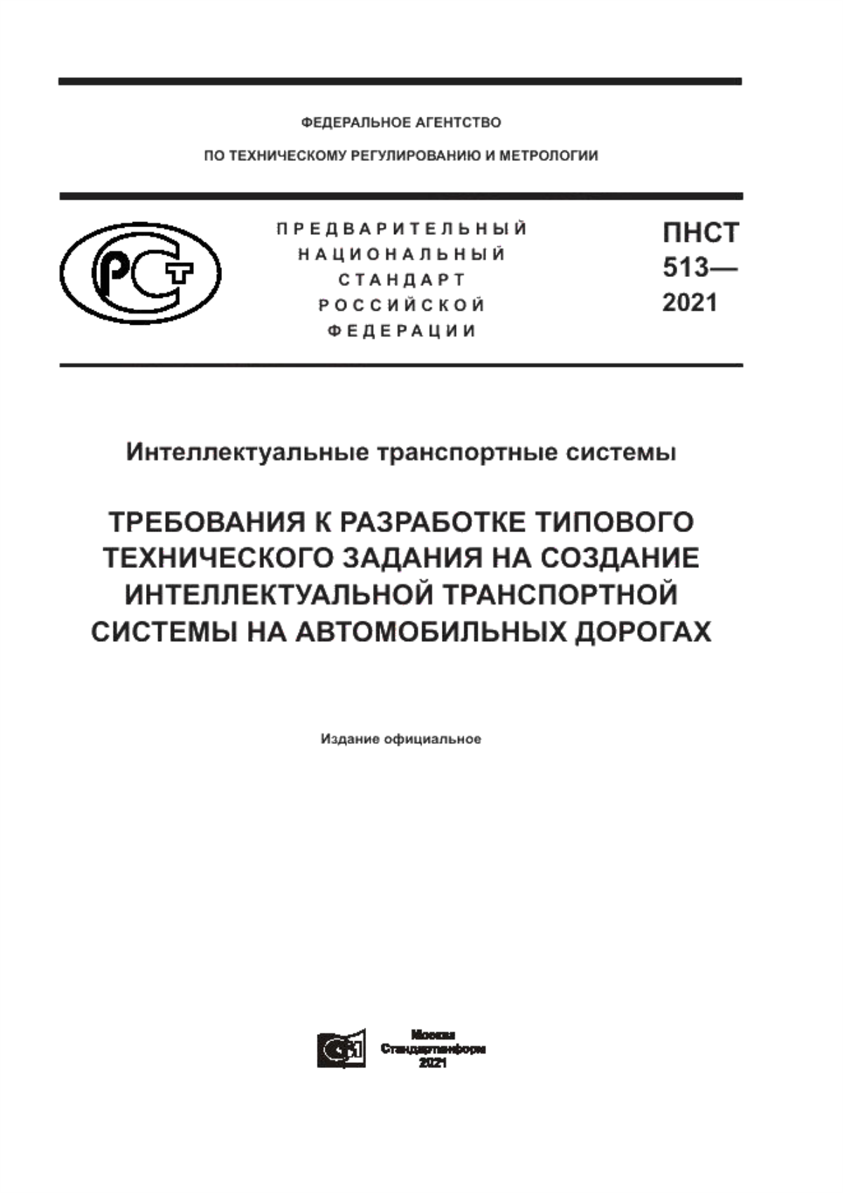 Обложка ПНСТ 513-2021 Интеллектуальные транспортные системы. Требования к разработке типового технического задания на создание интеллектуальной транспортной системы на автомобильных дорогах