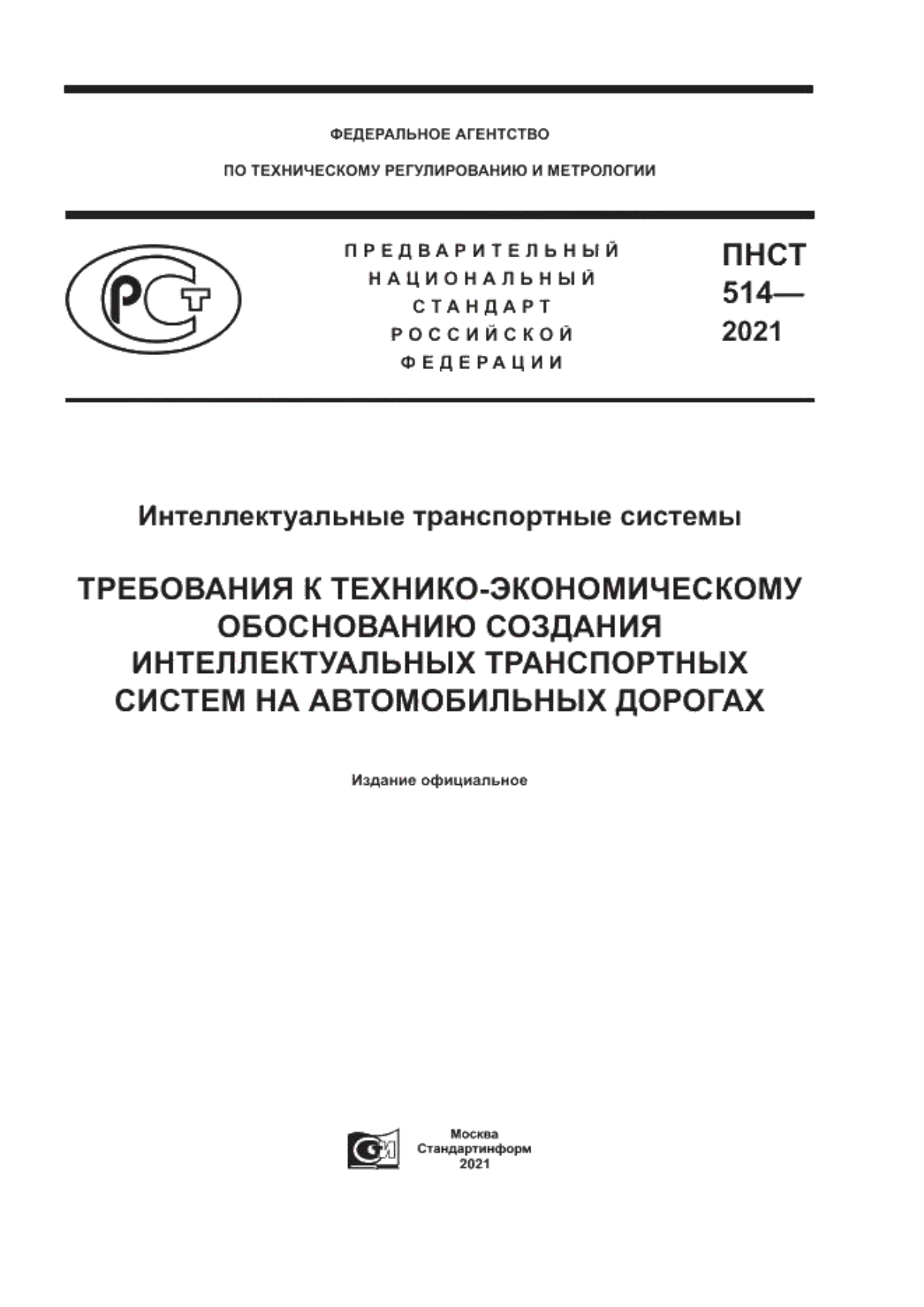 Обложка ПНСТ 514-2021 Интеллектуальные транспортные системы. Требования к технико-экономическому обоснованию создания интеллектуальных транспортных систем на автомобильных дорогах