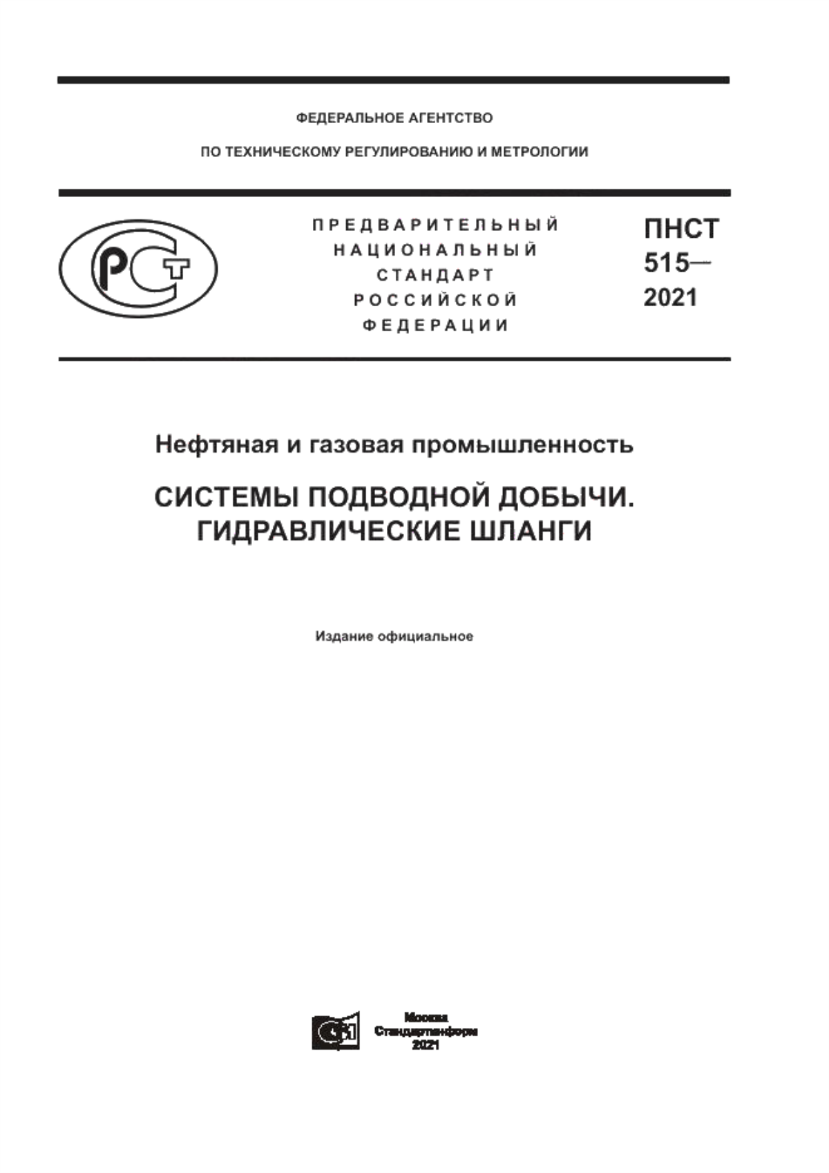 Обложка ПНСТ 515-2021 Нефтяная и газовая промышленность. Системы подводной добычи. Гидравлические шланги