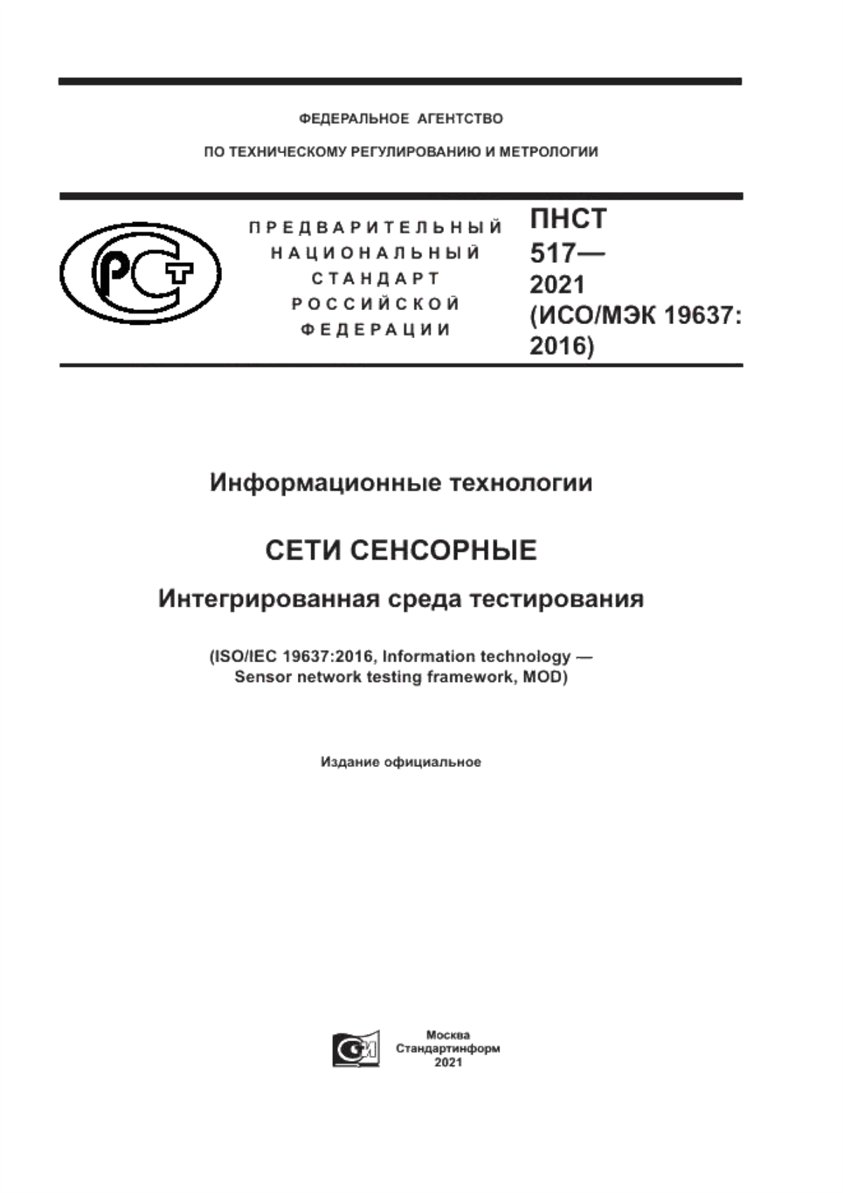 Обложка ПНСТ 517-2021 Информационные технологии. Сети сенсорные. Интегрированная среда тестирования