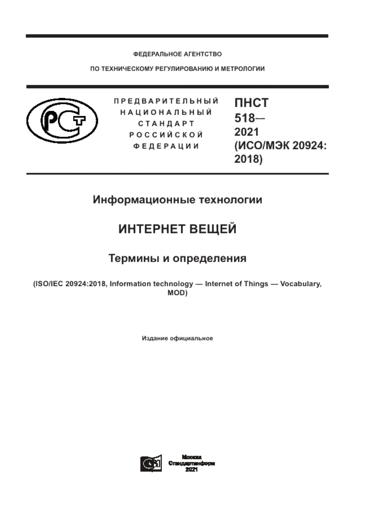 Обложка ПНСТ 518-2021 Информационные технологии. Интернет вещей. Термины и определения