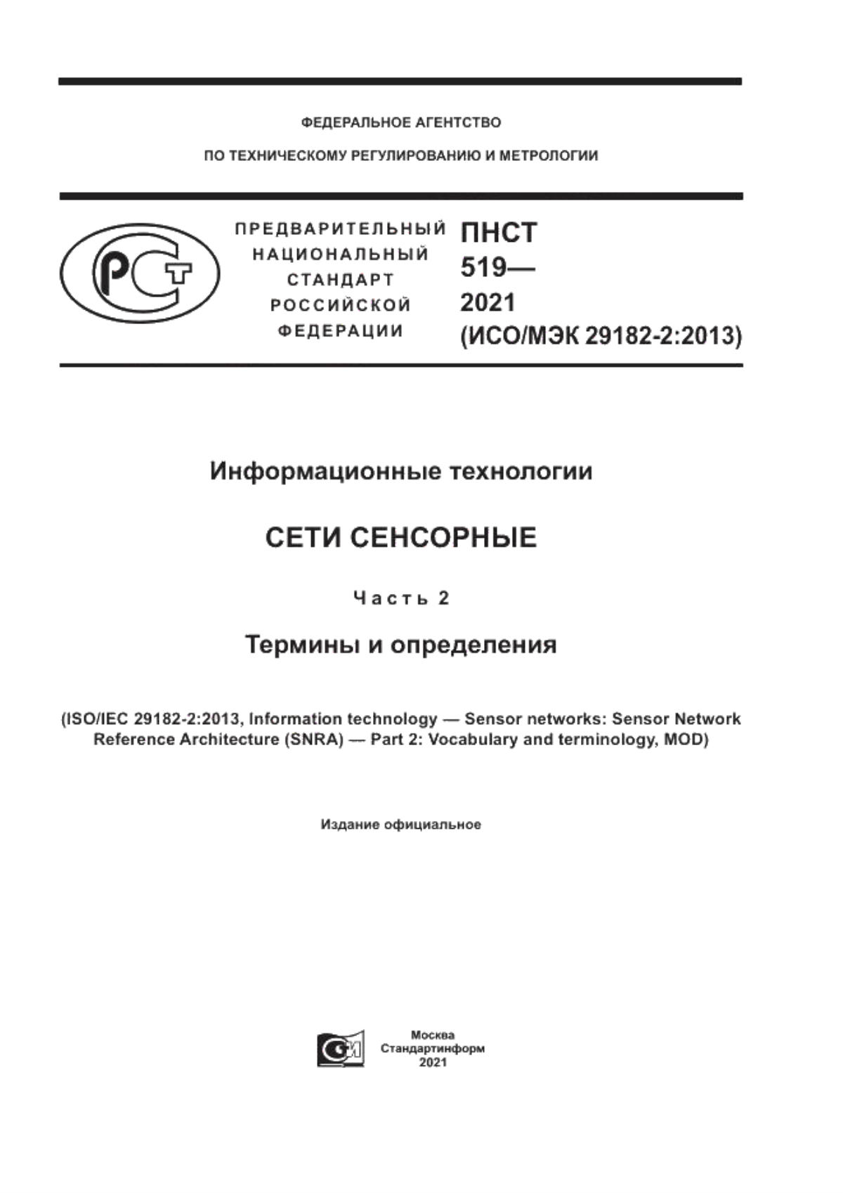 Обложка ПНСТ 519-2021 Информационные технологии. Сети сенсорные. Часть 2. Термины и определения