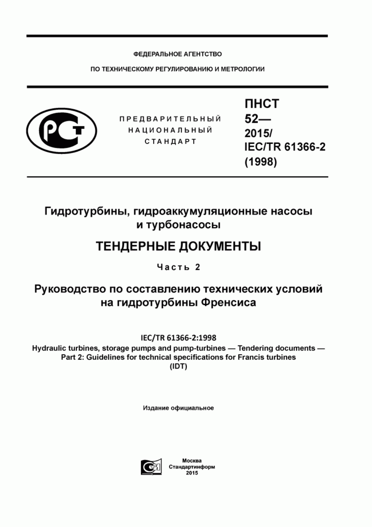 Обложка ПНСТ 52-2015 Гидротурбины, гидроаккумуляционные насосы и турбонасосы. Тендерные документы. Часть 2. Руководство по составлению технических условий на гидротурбины Френсиса