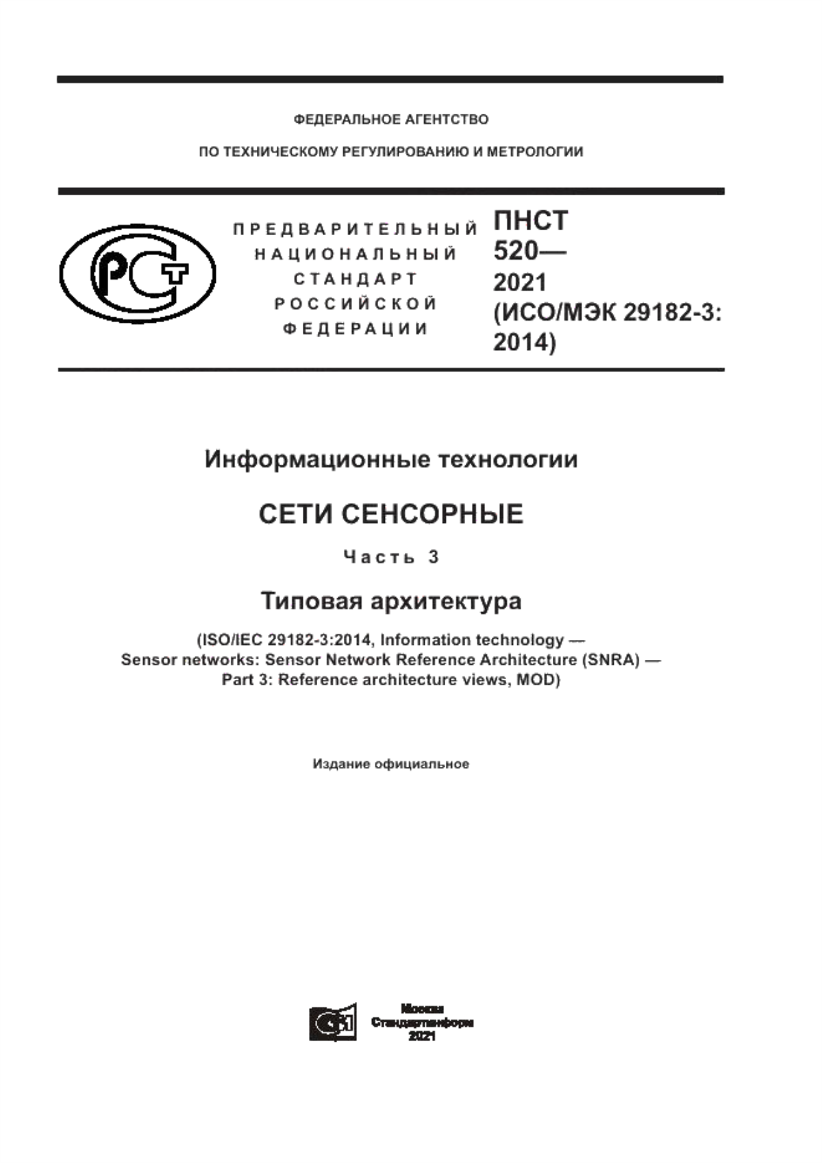 Обложка ПНСТ 520-2021 Информационные технологии. Сети сенсорные. Часть 3. Типовая архитектура