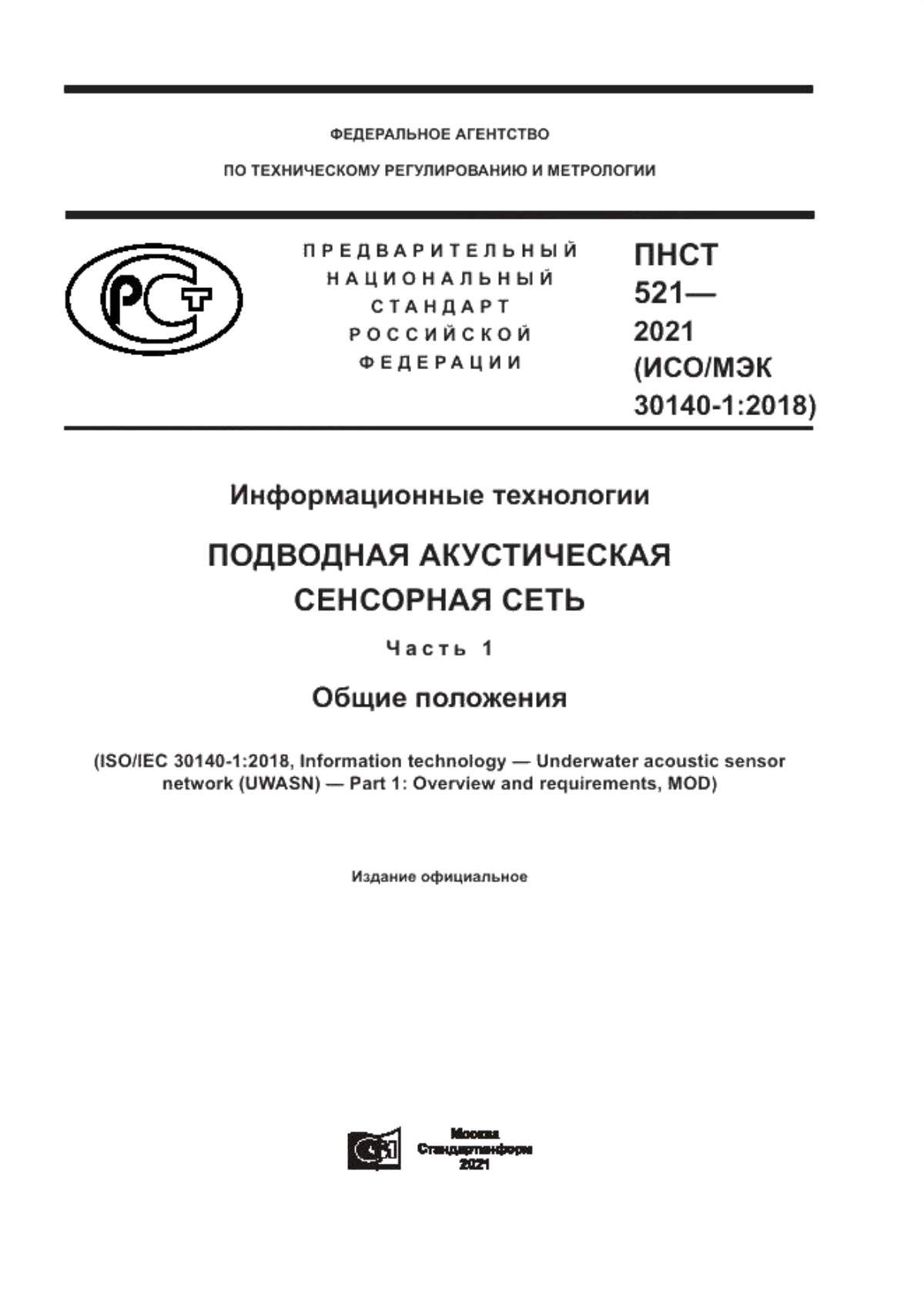 Обложка ПНСТ 521-2021 Информационные технологии. Подводная акустическая сенсорная сеть. Часть 1. Общие положения