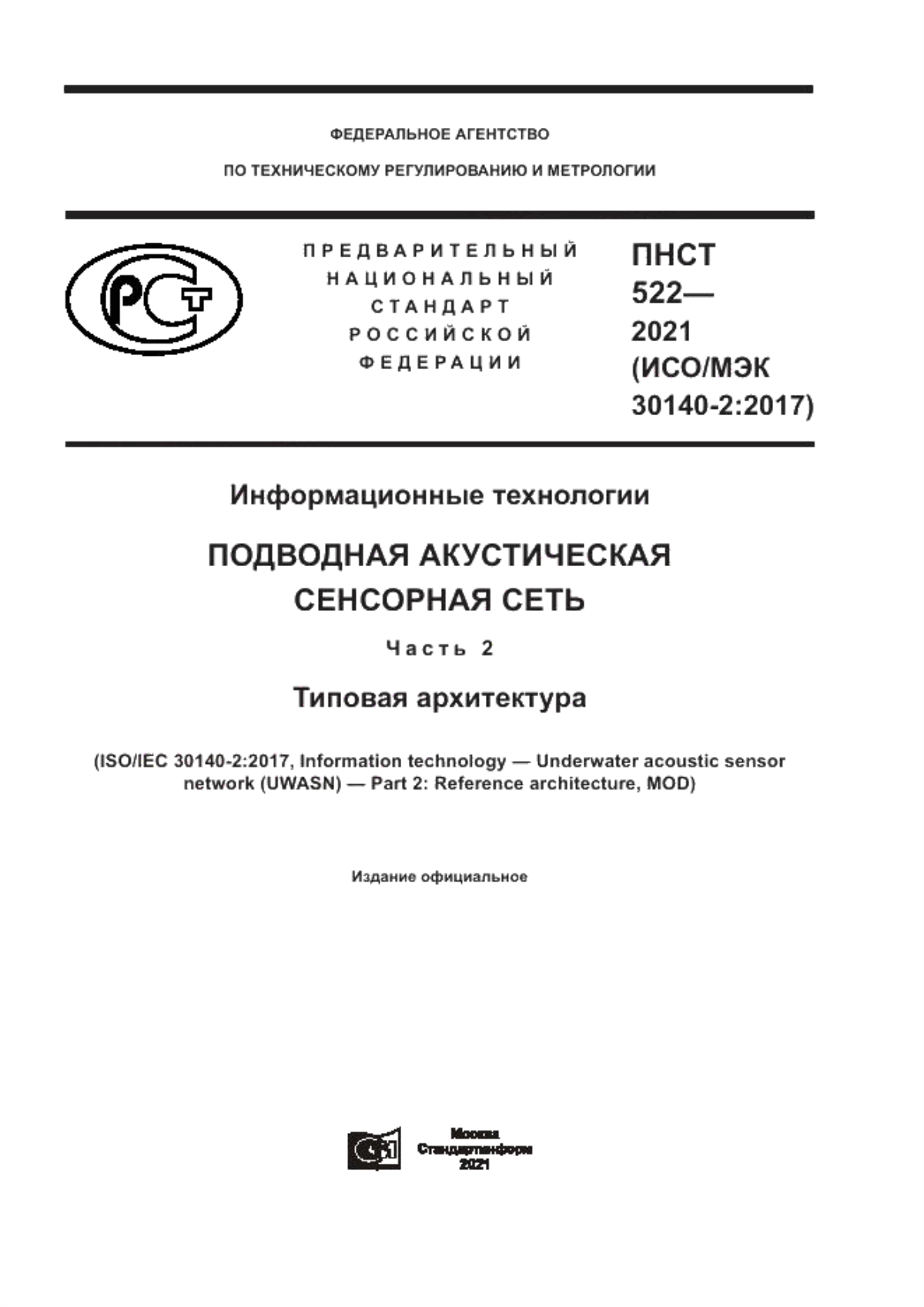 Обложка ПНСТ 522-2021 Информационные технологии. Подводная акустическая сенсорная сеть. Часть 2. Типовая архитектура