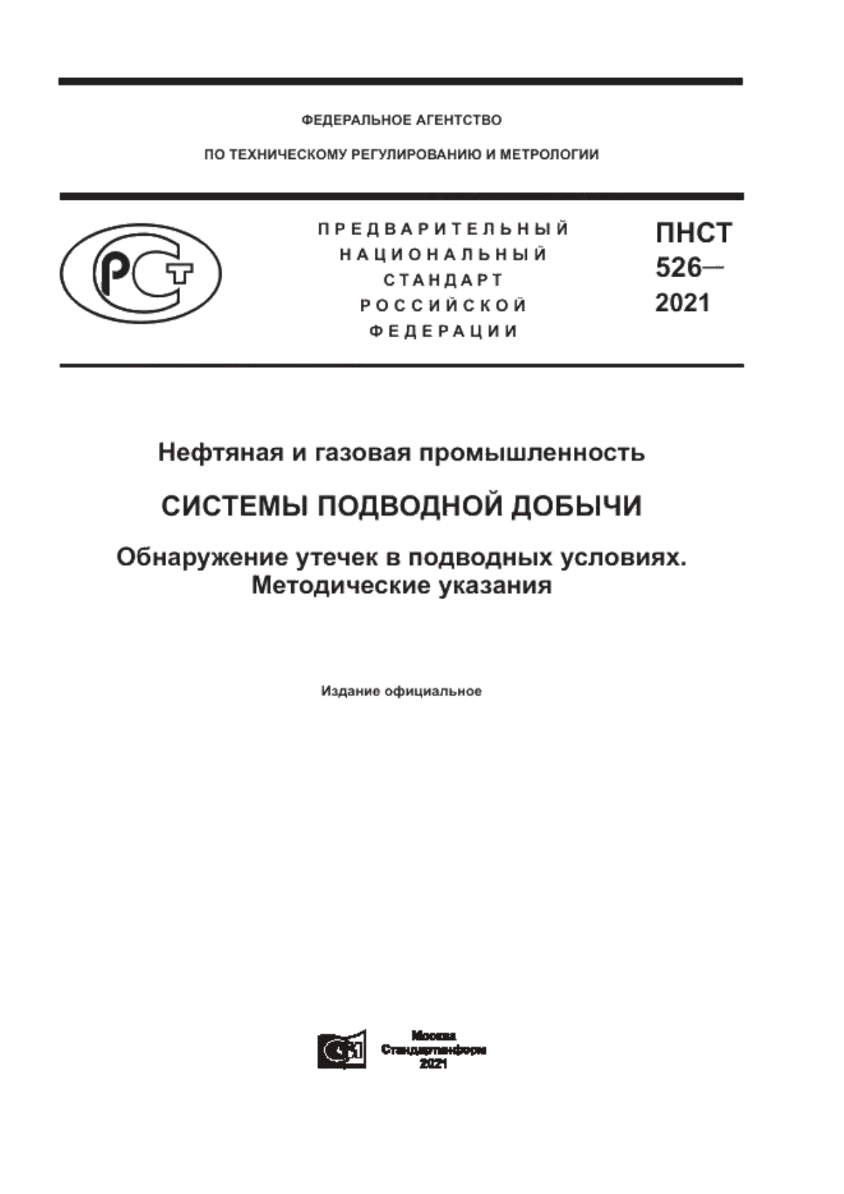 Обложка ПНСТ 526-2021 Нефтяная и газовая промышленность. Системы подводной добычи. Обнаружение утечек в подводных условиях. Методические указания