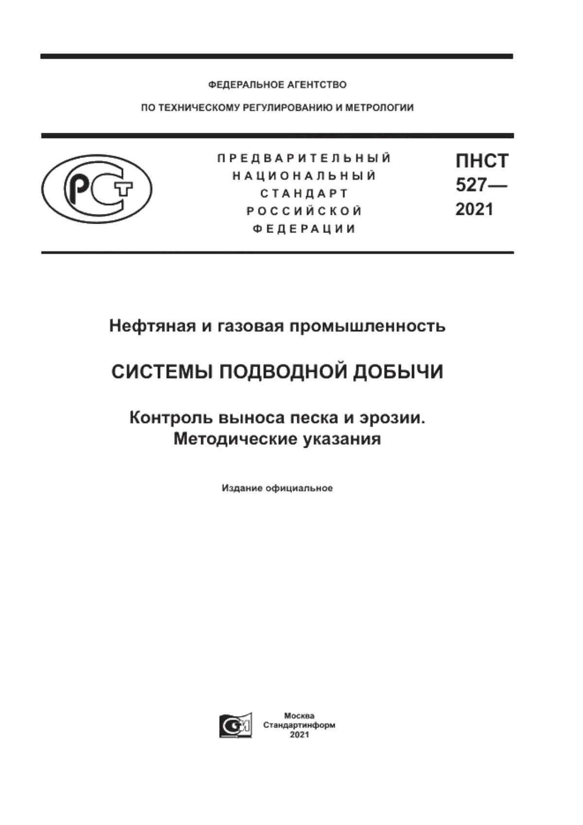 Обложка ПНСТ 527-2021 Нефтяная и газовая промышленность. Системы подводной добычи. Контроль выноса песка и эрозии. Методические указания