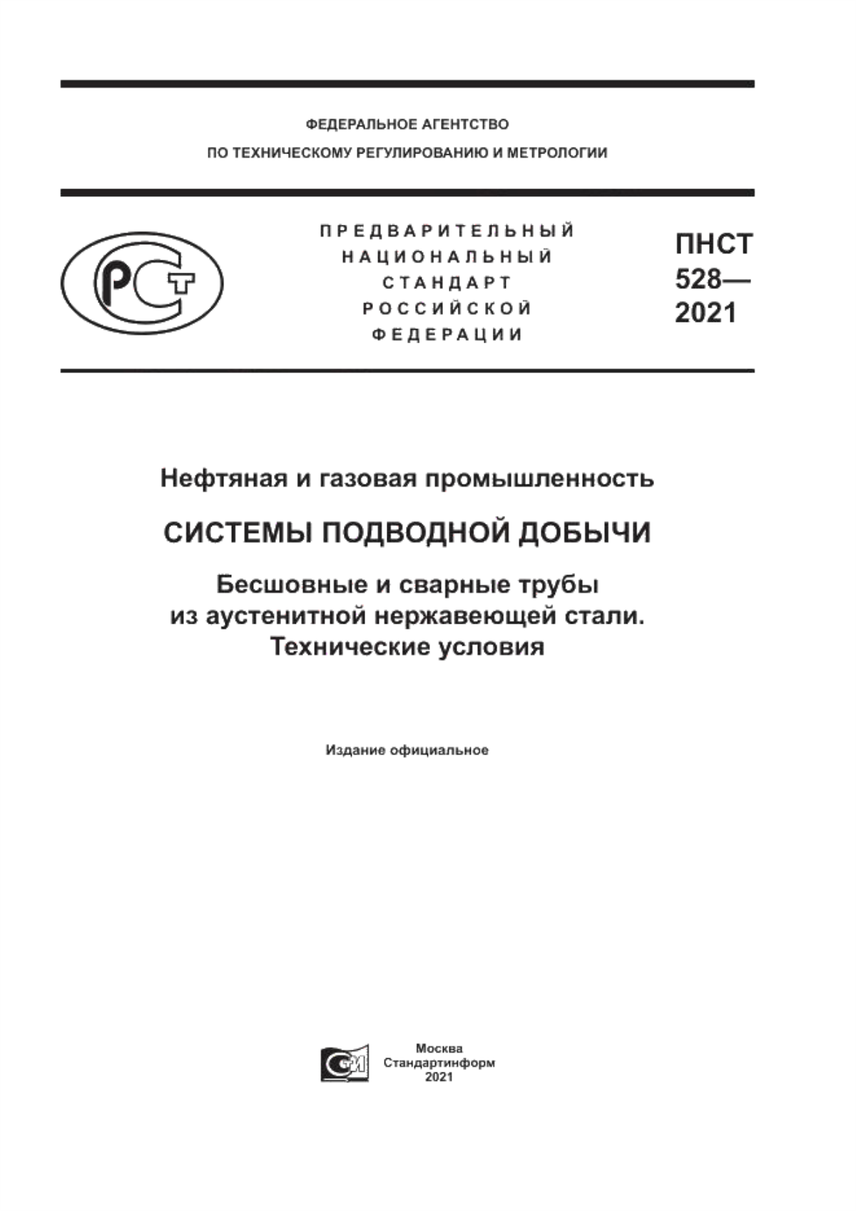 Обложка ПНСТ 528-2021 Нефтяная и газовая промышленность. Системы подводной добычи. Бесшовные и сварные трубы из аустенитной нержавеющей стали. Технические условия