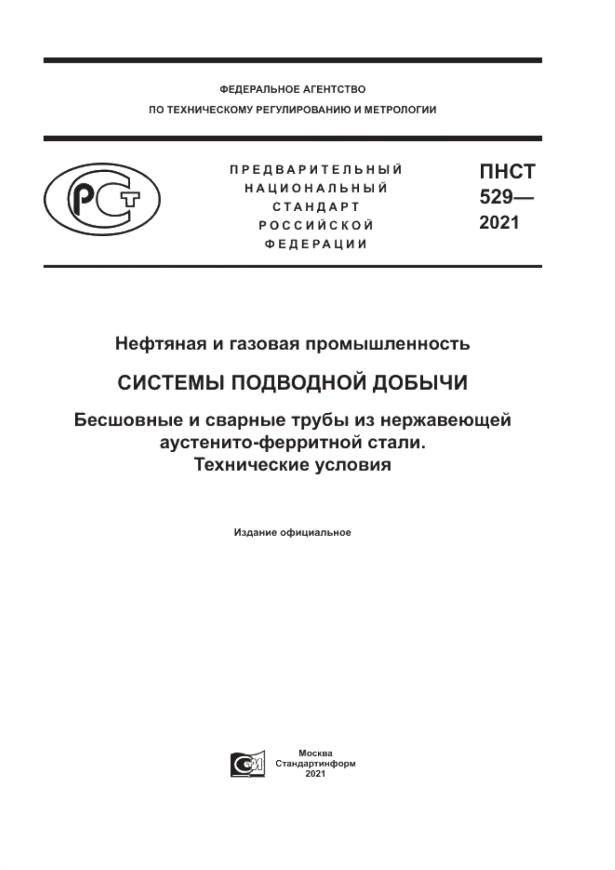 Обложка ПНСТ 529-2021 Нефтяная и газовая промышленность. Системы подводной добычи. Бесшовные и сварные трубы из нержавеющей аустенито-ферритной стали. Технические условия